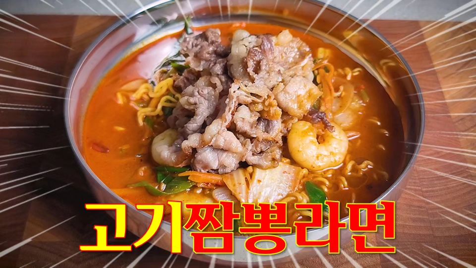 여러분은 이제 라면을 이렇게 먹게 됩니다.

.
.
.

#고기짬뽕 #라면 #고기짬뽕라면 #짬뽕 #짬뽕라면 #옛날짬뽕 #요리 #붉은돼지 #요리레시피 #요리동영상 #레시피 #홈쿡 #집밥 #유튜브 #유튜브채널 #업로드완료 #먹스타맞팔 #먹스타그램 #맛스타그램 #먹팔 #팔로우 #팔로잉 #좋반