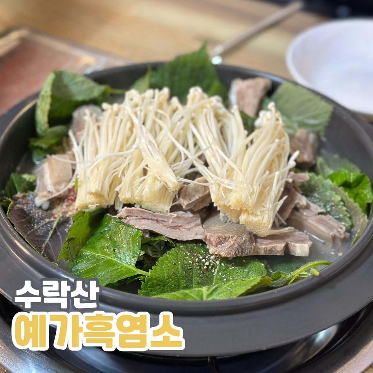 수락산역 보양식 맛집 예가흑염소
📍주소 : 서울 노원구 동일로241길 11 1층

수락산역 4번 출구 바로 옆에 위치한 보양식 맛집!
예가 흑염소에 다녀왔어요~!

흑염소전골 30,000원
흑염소수육 32,000원

부모님 모시고 가기 좋은 맛집 1위 등극,, <3
가자마자 흑염소 엑기스를 웰컴드링크로 주시고, 서비스부터 양까지 모두 잡은 맛집이예효 😲
바로 옆에 엑기스 중탕하는 곳도 바로 보여 신뢰도도 팍팍 업 !
흑염소 먹는 건 처음이라 ’비리면 어쩌지..? 몸에 괜히 안 맞으면 어쩌지?? ‘하는 걱정만 가득 가져갔지만 먹자마자 모든 걱정과 고민 사르르 .. 
세상에 정말 너무 부드럽고 맛있더라구요..?? 
전골은 특히 감자탕이랑 맛이 똑같은데 정말 연하고 부드러운 식감이 같이 어우러져 너무 맛있었어요 ㅠㅠㅠ💕 완전 야들,, 쫄깃,,부들부들,,

수육도 수삼과 같이 나와서 더 몸보신 하는 느낌 !! 옆에 바로 흑염소에 대한 정보들도 나와서 먹으면서 바로 건강해지는 기분이 듭니다 ㅎㅎ
효도 뿐만 아니라 제 몸이 허해질 때 가도 좋을 것 같더라구요 .. >< 아니나 다를까 먹는 내내 어르신 분들이 줄줄이 들어와서 역시 소문난 맛집이었구나 ! 싶었어요 ㅎㅎ
특히 흑염소가 처음이신 분들에게 입문하기 좋은 맛집으로 추천이예여 ~~!