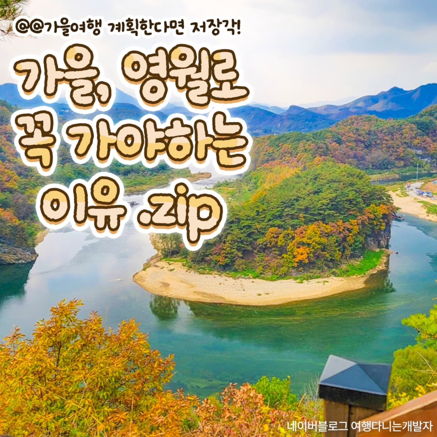 #지자체지원 #영월 🍁 
가을에 영월로 꼭 가야하는 이유.zip 
🍂가을 여행 계획한다면 저장!!

#청령포 
지금은 빼곡한 소나무 숲에서 
가을 산책하기 좋은 타이밍!

#선돌 
영월에서만 볼 수 있는 전경과 노을 앞에서 가을샷 찍기!

#섶다리
기간한정이라 더 특별한 영월 추천 관광명소!
++강물이 얕아지는 10월 중순 이후 
설치 예정인 섶다리 많관부+_+

#한반도지형전망대
가을 전경이 아름다운, 가을 필수 여행지!

#동강붉은메밀꽃밭
특별한 붉은 메밀꽃이 있으며, 9월 개장한 지금이 타이밍(╹ㅅ╹ )

#장릉
세계문화유산으로 지정된 영월 가볼만한 곳 

#관풍헌은행나무 #하송리은행나무
몽환적인 은행나무가 있는 곳

#보덕사
아늑한 분위기의 내부와 단풍이 어우러진 
영월 사찰

#영월뉴트로드지도
영월 관광지도
*영월을 사랑하는 영월 청년이 최근 힙한 분위기와 핫플레이스, 곳곳에 문화재로 가득한 거리를 걷고 탐방하며 만들었다고 해요 !
.
.
.
#대한민국구석구석 #영월가볼만한곳 #강원도 #영월여행 #강원도여행 #영월핫플 #영월여행지 #영월가을여행 #국내여행 #국내여행지 #가을여행지 #영월관광명소 #영월데이트