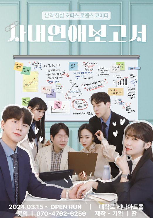 <혜화> 대학로 연극 사내연애보고서 관람후기 및 추천!