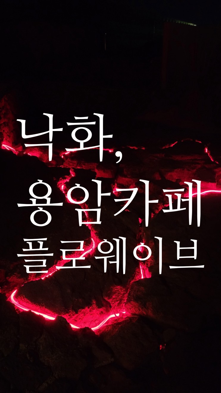 제주 플로웨이브 낙화 환승연애3 촬영지 이색 용암 카페