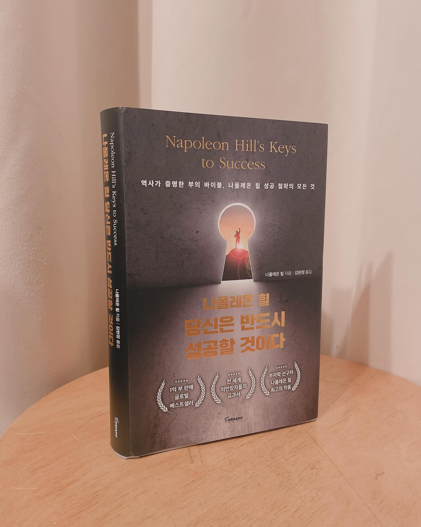 반드시 성공이라는 보상을 누릴 것

역사가 증명한 부의 바이블
🏷️ #나폴레온힐당신은반드시성공할것이다

📍이런 분들 추천드려요 좋아요저장꾹!
▪️#부자마인드 탑재 원하는 사람
▪️#잠재의식 부터 바꾸고 싶은 사람
▪️2024 시작이 좋은 프로 #자기계발러 
▪️반드시 해낼 거라는 응원이 필요한 사람
▪️사회생활이 익숙지 않은 사회초년생 필독!

2024년의 첫 달도 잘 보내주셨을까요
두 번째 달의 첫 날은 어떻게 보내셨을지.

#생각하라그리고부자가되어라 를 만나본 분이라면
#나폴레온힐 의 #당신은반드시성공할것이다
꼭 연초 안에 읽어보시길 바랍니다.

17가지 성공원칙과 함께 전하는 그의 메세지를 해석하고
나 스스로를 믿고 다시 믿고, 또 믿는 과정을 통해
잠재의식까지 바꾸어 나아갈 수 있기 때문입니다.

저는 홀로 일을 처리하는 것이 편한 스타일이라
마스타마인드연합을 구축하라는 챕터가 어려웠어요
다들 목표를 공유하고, 함께 할 사람들을 찾으라는데
아직 목표한 바, 꿈꿔온 바를 이루지 못한 범인이기에
새로이 도전해봐야겠다는 생각도 듭니다.

나 자신을 돌보는 법만 담긴 것이 아니라
사회생활의 기초매너들도 곳곳에 자연스럽게
녹아있어서 초년생들이 읽기에도 좋고
중년을 향해가지만 아직 목표한 바를 이루지
못했다고 느끼는 분들까지 이 책을 통해
마음을 정리하고, 잠재의식을 관리하여
부와 성공과 명예를 쌓고 지켜갈 수 있을 법한 책

#토네이도 #도서제공

연말까지 힘차게 나아가시길 바라면서
이 책을 통해 저와 함께 부를 축적하고
행복을 지키고 나아가보실까나영!👍🏻

#부자 #끌어당김 #성공습관 #북스타그램 #책스타그램