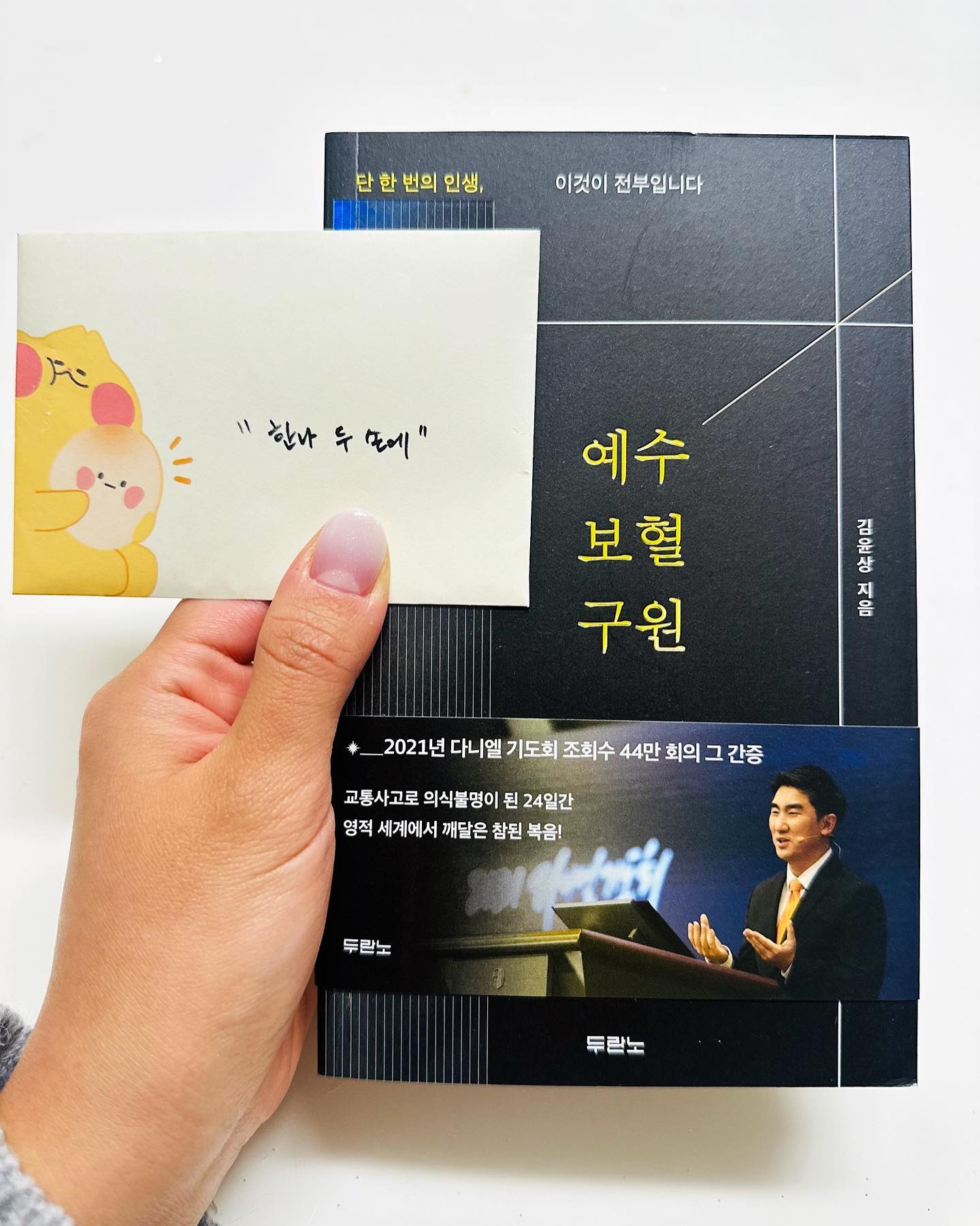 내가 제일 존경하는 쌤 🙏

나 중학생 때 우리 학교로 고등학교를 홍보하러 오셨던 쌤 ･ᴗ･
그때 일본어 공부에 관심이 있었던지라
일본무역학과가 있다는 말에 이 학교로 가는 것을 결정했다 

쌤이 얼마나 학교와 학생들에게 애정이 많으셨는지..
고등학교 원서접수 하는 날에 나를 차에 태우고 
학교로 같이 가주셨다

그때 차에서 쌤이 나에게 하셨던 말이 아직도 기억에 난다
“공부 열심히 해서 은행 취업하자”
하지만 정작 은행원이 되는 것에는 관심 없던 나😅

그땐 하고싶은게 없었지만, 
결국에는 이렇게 보람있고 행복한 사회복지 일을 하게 되었다 ･ᴗ･

그동안 한 번도 내 담임선생님 이었던 적은 없으셨지만,
기도모임을 같이 하면서 끈끈한 스승과 제자의 인연을 이어갔다

선생님과 집도 가까워서
여전히 지금도 평일 저녁엔 퇴근하고 같이 저녁도 먹고,

쌤이 주말에 차 마시자고 연락주시면
또 바로 나가서 수다도 나누다 오고

선생님과 이렇게 소소한 일상과 행복을 나누며
기도의 동역자로 함께해 온지 11년 ･ᴗ･

마냥 어렸던 여학생이
이렇게 잘 컸어요 ･ᴗ･

가까운 스승님이 있다는 건
정말 큰 복 이죠

감사해요 쌤❤️
방금 만나고 왔는데 또 보고싶어요 ㅜㅜ