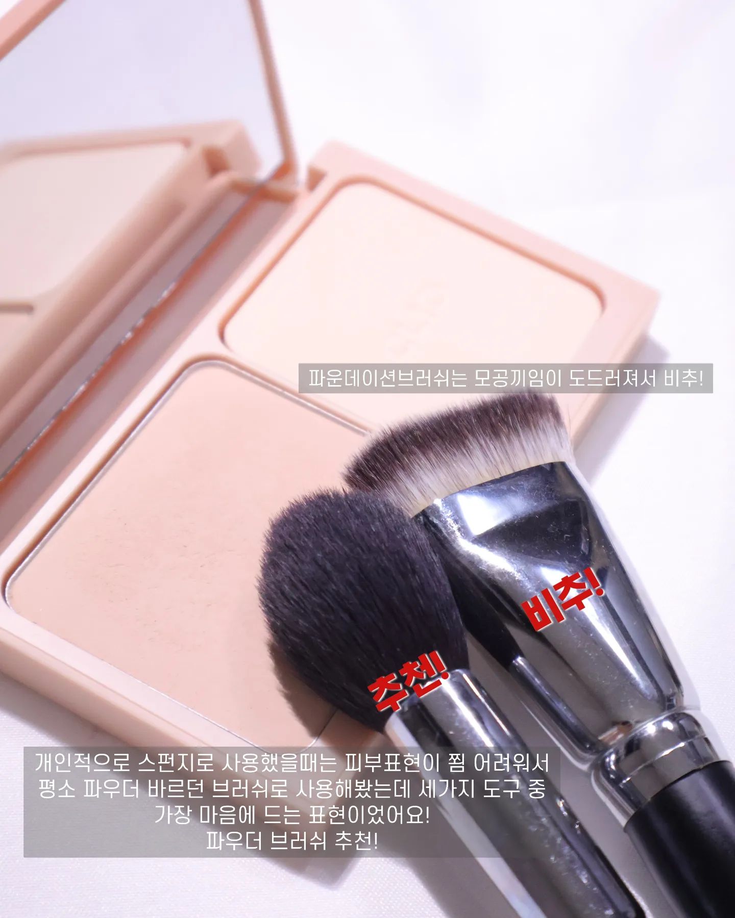 #제품제공 clio_official 

#킬커버파우더파운데이션 #클리오
_21N리넨

요거 진짜... 음 처음에 써보고 증말 동공 지진이었어요.... 일단 메이크업 지속력과 밀착력때문에 낮에는 에센스며 크림 다 스킵하고 기초는 스킨로션만 바르는 인간인데 제가.... 그래도 자외선 차단제는 발라야하잖아요..? 자외선차단제까지 올리고 퍼프로 얹어봤더니 세상에.... 너어무 밀리고 들뜨고 뭉치는거있죠.... 동공지진 와서 이걸 도대체 어떻게 쓰는거지...? 사용법이 따로 있는건가 하다가 3일정도?? 매일 다른 방법으로 다시 써봤는데...!!!!

일단 결과! ✨잘쓰면 진짜 베이스메이크업 지속력이 수직상승✨해요!! 그리고 피부표현감? 파우더파운데이션이라는 이름과 제형때문에 어어엄청 매트하고 주름갈라지고 그럴줄알았는데 사진에서처럼 신기하게 또 은근 촉촉해요... 딱 뭔가 블러틴트처럼?? 촉촉한데 보송한...????

아무튼 저처럼 혼란과 당혹감에 빠질 분들을 위해 제가 나름 연구해본 사용법..! 공유해볼게요!!

❗1. 정말 흡수력 좋은 깔끔한 마무리감의 로션 다음에 사용하면 밀림없이 깔끔하다! 하지만... 우리 자외선차단제 필수자나여... 거의 불가능한 사용법.... 게다가 정말 완벽하게 흡수시켜야함... 아침에 그럴 시간 없어여...

❗2. 선크림 바른 피부 위에 파우더 브러쉬로 블렌딩하듯 밀착시키기! 어느정도 은은한 커버력과 함께 자연스럽게 올라가요! 파우더 제형이지만 막상 바르면 막 보송한 느낌은 아니어서 가벼운 메이크업룩에도 부담X (사진속 연출이 요 방법 사용했습니다)

❗3. 제일 추천하는 사용법!
파데까지 바른 피부위에 정말 얇게 스치듯 파우더브러쉬로 얹어주기!! 오늘 이렇게 쓰고 나가봤는데.. 제가 요즘 피부가 너무 건조해서 파우더를 거의 생략한단 말이죠..? 그런데 파우더 파운데이션?? 세상에 너무 두껍고 건조한거 아니야??? 싶었는데 얇게 쓸어주니까 지속력이 수직상승해요!!! 그런데 아무래도 파우더타입의 파운데이션인만큼 답답해보이지 않게 연출하려면 양조절 필수!!!!!

정말 솔직히 쬠 쓰기는 어렵지만.. 일단 오늘 눈화장 지우면서 지워진 피부랑 안지워진 피부를 보니까 오우 이거 지속력 미쳤는데..? 하고 만족한지라 더 다양한 방법을 연구해볼 계획입니다,,,,촤핫

#파룸체험단 #클리오킬커버 #파운데이션 #파운데이션추천 #베이스메이크업 #올리브영 #올영세일 #파우더파운데이션 #올리브영추천템