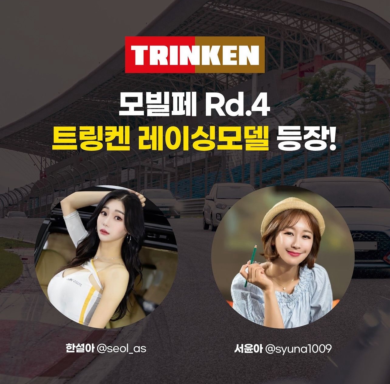 9월의 마지막 행사!
코리아스피드레이싱 4️⃣라운드
29일! 일요일 인제스피디움에서 만나요♥️

#코리아스피드레이싱 korea_speed_racing 
#트링켄 trinken_official 
#레이싱모델 #한설아 #서윤아 #인제스피디움 #서킷 #행사