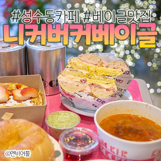 성수 브런치 카페 : 니커버커베이글 성수점 - 레일을 타고 내려오는 베이글!