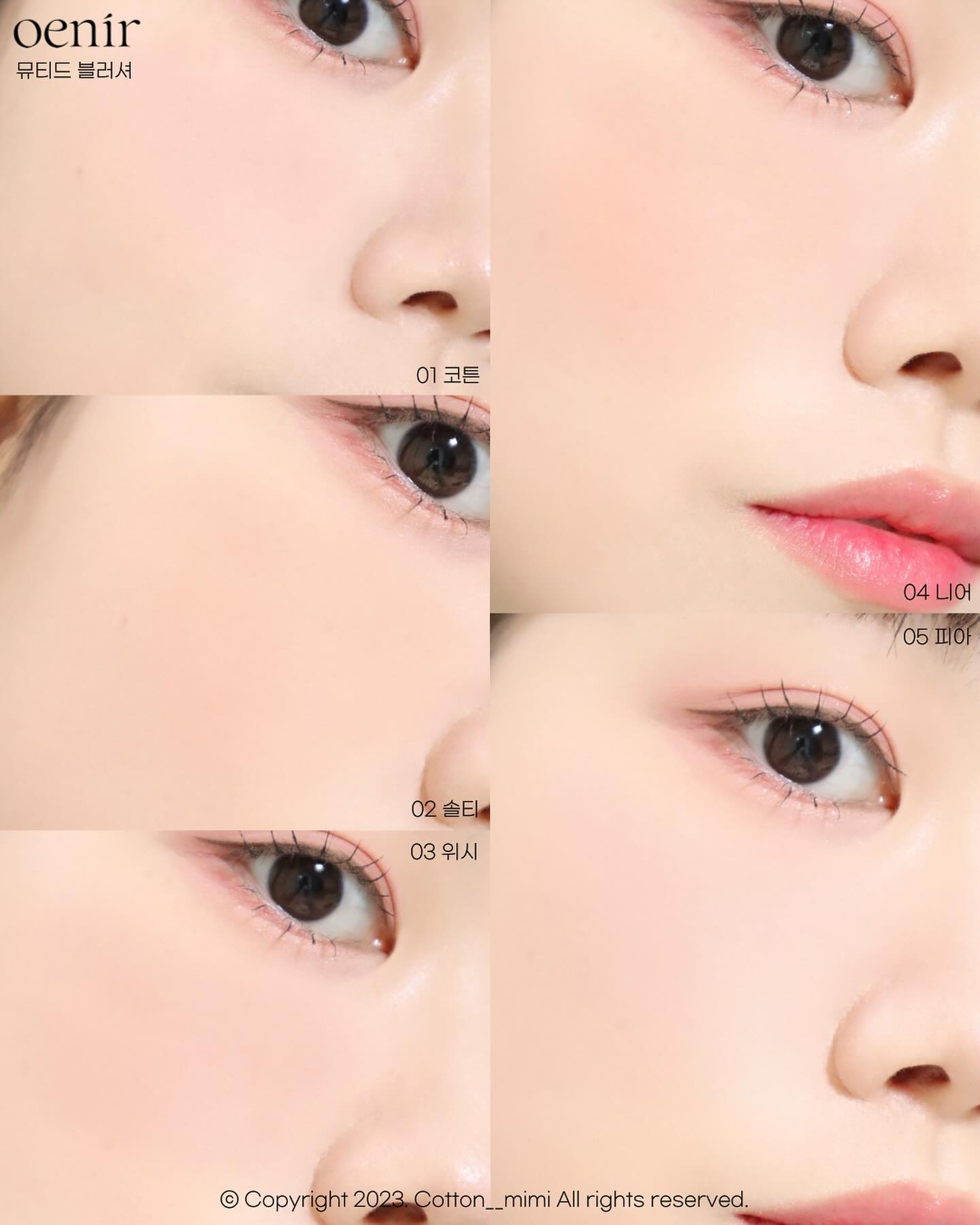 #제품제공 블러셔 맛집 오에니르 뮤티드 블러셔 전색상💖

여러분들은 메이크업할 때 가장 좋아하는 부분이 어디신가요? 저는 블러셔 바를 때가 가장 기분이 좋더라고요🥰

방긋 웃으면서 바르기도 하고 바르자마자 메이크업 분위기가 확 달라지는 느낌이라 그런 것 같아요😎

그래서인지 메이크업할 때 블러셔는 꼬옥 필수 단계랍니다! 그런 제가 요즘 푹 빠진 블러셔 맛집 오에니르❤️

저는 평소 블러셔를 고를 때 색감이 은은하게 올라오면서 레이어링할 때 텁텁하게 올라가지 않는 걸 선호하는데 오에니르 뮤티드 블러셔가 딱 그런 느낌이더라고용😚

바를 때 가루날림이 없어서 피부 표현이 정말 깔끔하게 올라가고 여러번 쌓아도 지저분하지 않고 그 색감 그대로 잘 올라가는 블러셔에요☺️

특히 볼 쪽에 블러셔 잘 못 바르면 모공이 더 크게 부각되곤 하는데 오에니르 블러셔는 보송하게 모공 커버가 잘 되는 편이라 피부가 훨씬 깨끗해보여서 좋았어요✌🏻

컬러는 총 5가지로 출시되었고 저는 그중에서 1호 코튼 5호 피아 컬러가 제 마음을 흔들었답니다 이거 2개 같이 쓰면 우리도 겨울공주할 수 있어요!!👸🏻

-

01 코튼 
라이트한 딸기 우유빛 핑크 컬러

02 솔티
웜톤이라면 무조건! 따뜻한 색감의 살구 베이지 컬러

03 위시
상큼한 피치빛 컬러

04 니어
요즘 날씨와 어울리는 브릭 로즈 컬러

05 피아
차분한 색감의 연한 라벤더 컬러

퍼스널 컬러에 맞게 고루 나온 느낌이라 메이크업 분위기에 따라 골라서 쓰는 재미가 있더라고요! 

텁텁하지 않고 수채화처럼 은은하게 잘 올라가는 깔끔한 블러셔를 찾으신다면 오에니르 추천드려요!🥰
 
oenir_official 

#oenir #오에니르 #뮤티드블러셔 #메이크업 #makeup #blush #블러셔