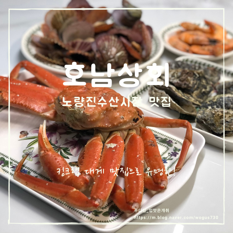 노량진수산시장 대게 킹크랩 맛집 추천! 호남상회 후기!