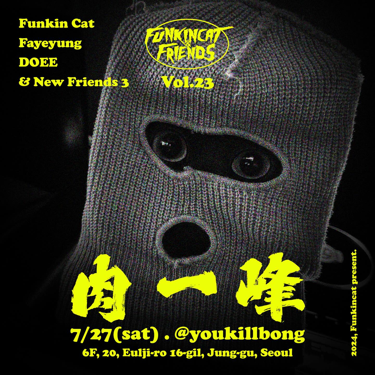 Funkin Cat & Friends vol.23 
Since 20200627

디제잉 그룹 클래스를 통해
디제잉을 배운 분들과의 파티
최소 8주 이상 배운 분들과
완벽하진 않더라도 열심히 준비한 파티입니다 😻

누구나 놀러오세요! 🕺🏿

Door open 19:00
DJing 19:00~12:00
Entrance : 10,000KRW For 1 Free Drink
*단 1명도 열정페이 없이 공정하게 페이를 가져가기 위해 입장료를 받습니다.
비기너 디제이의 시작을 응원해주세요!

At youkillbong
#을지로 #문화예술공간 #육일봉 #을지로펍 #을지로바 #대관 

[Line up]

Funkin Cat funkincat
DOEE its_doee
Fayeyung dud3021304

& New Friends 3
dahuuuiee
chorong_lamp
dsbb7568

타임테이블은 늘 그렇듯 현장공개

#펀킨캣앤프렌즈
#funkincatandfriends

2024, Funkin Cat present

#펀킨캣 #funkincat #djfunkincat #dj
#디제잉클래스 #디제잉배우기 #디제잉레슨 #디제잉

Designed by studio_okens