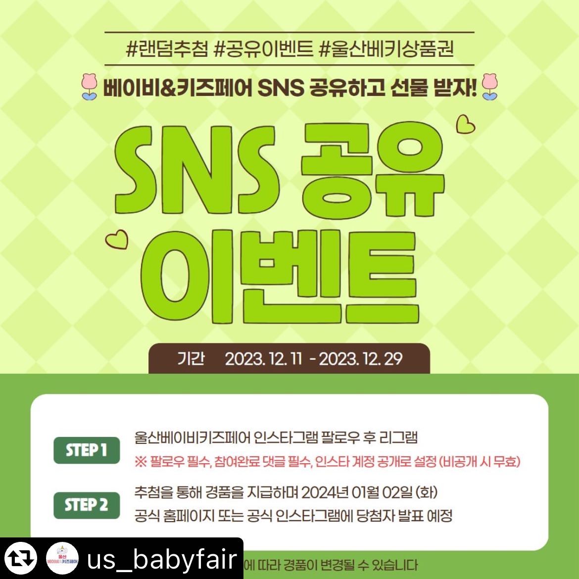 #리그램 - us_babyfair by get_multi_repost
울산베이비&키즈페어 SNS 공유 이벤트 참여하고 선물 받아요!

🚩 이벤트 참여 방법
1️⃣ 울산베이비키즈페어 인스타그램 팔로우하고 리그램 후 본 게시글에 댓글을 남겨 주세요
※ 팔로우 필수, 참여완료 댓글 필수, 인스타 계정 공개로 설정 (비공개 시 무효)

2️⃣ 추첨을 통해 경품을 지급하며 01월 02일(화)
공식 홈페이지 또는 공식 인스타그램에서 당첨자 발표 예정
⠀
✔️ 행사일정: 01/11(목) ~ 01/14(일)
✔️ 행사장소: 울산 문수체육관
✔️ 관람시간: 오전 10시 ~ 오후 6시까지
✔️ 입장마감: 오후 5시 30분 입장 마감
⠀
☑️ 울산 베이비&키즈페어(us_babyfair)

🔸 프로필하단 링크를 클릭하여 사전신청시 #무료입장 가능합니다 🙌

#울산베이비페어 #울산베이비키즈페어 #울산 #울산맘 #울산보물섬 #울산맘앤파파보물섬 #울산육아맘 #울산맘 #양산맘 #경주맘 #포항맘 #출산용품 #육아전시회 #울산예비맘 #육아소통 #육아맘 #출산준비 #울산행사 #베이비페어 #베이비키즈페어 #육아맛집 #육아맘 #도치맘 #직장맘 #SNS #SNS공유이벤트 #이벤트