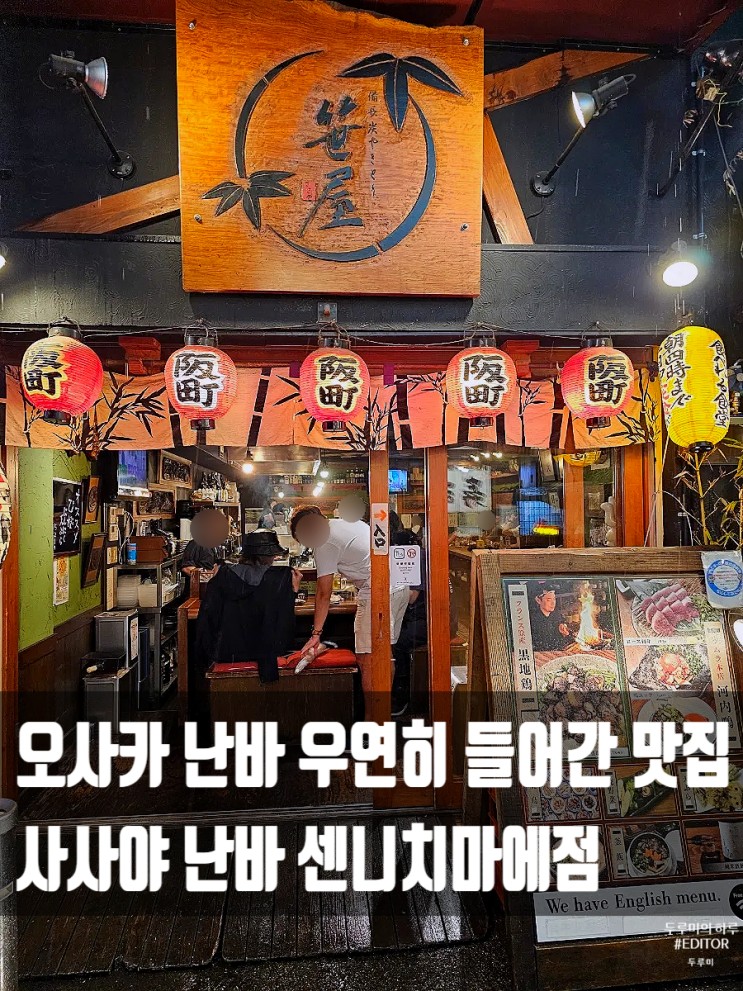 오사카 난바 우연히 들어간 맛집  사사야 난바 센니치마에점 / 간판도 모르는 작은 오뎅, 덴뿌라 맛집 / 피규어뽑기