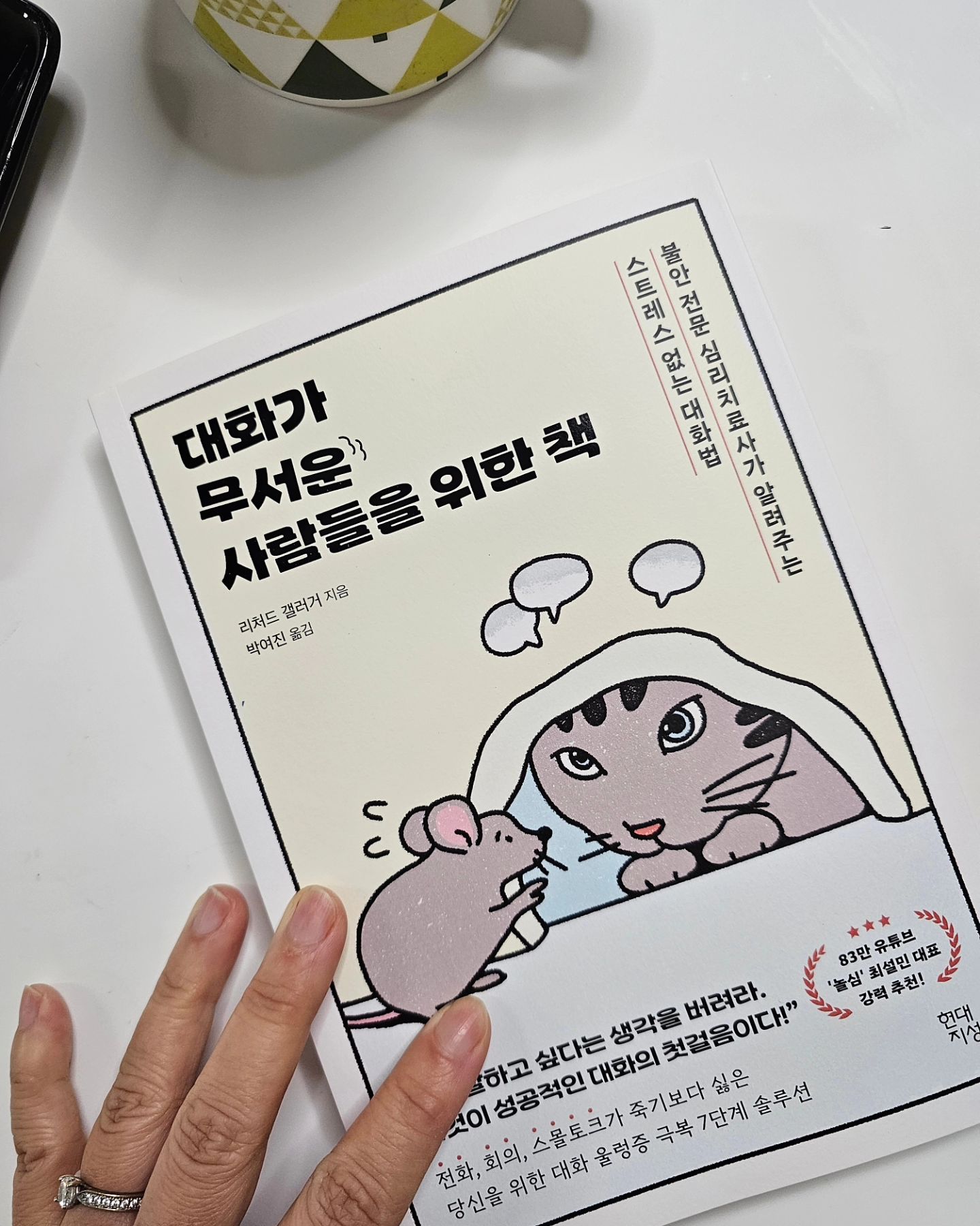 #협찬 
난 어릴때부터 말이 많았다. 심지어 내 동생은 나를 학교에서 인싸였다고 기억하고 있다. 근데 사실 난 낯선사람과 이야기를 이어나가기가 무섭고 어색한 침묵 속에선 증발해버리고 싶으며, 집에와선 맨날 그날 했던 말실수를 떠올리며 이불킥을 한다.
사실 내가 평이하게 대인관계를 맺으면 살아올 수 있었던건 전적으로 너그러운 친구들의 이해심 덕이었다. 

#대화가무서운사람들을위한책 이라는 제목을 보았을 때 처음  든 생각은 누가 내 일기 훔쳐봤어? 였고 그 다음 생각은 이거 믿을만한 사람이 쓴 거 맞아? 였다.
#대화법 #커뮤니케이션 에 관한 책이 많긴 하지만 무슨 강연전문가, 스피치 전문가, 무슨무슨 커뮤니케이션연구소소장 이런 사람들의 글은 이제 질렸기 때문이다. 하지만 이 책에는 심리치료사가 쓴, 불안한 마음을 다스릴 수 있는, 보다 근본적인 원인분석과 해결책이 담겨있었다. 단지 효과적인 의사소통이 아니라, 편안한 대화를 위한 솔루션이 담겨있어서 그간 내가 알고싶었던 내용들, 내게 필요한 내용들이 담겨있었다.
20년 전에 읽었더라면 더 좋았을 것 같은. 그런 책.
지금이라도 만나게 되어 좋았다.

 #스몰토크 #대화울렁증 #의사소통