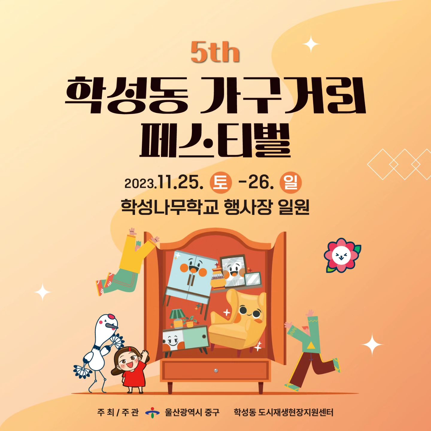 🎊학성동 가구거리 페스티벌🎉

11월 25일부터 26일까지 
학성나무학교 행사장 일원에서 
도마만들기 체험, 문패 만들기 등
다양한 체험과 행사를 준비했으니
친구들과 가족과 함께 놀러오세요
학성동 가구거리 블랙프라이데이도 함께 진행합니다. 

➡️ 가구거리 못질, 톱질 경연대회
➡️ 학성나무학교 가구체험
➡️ 백일장, 주민노래자랑 등

#학성나무학교 #학성동가구거리 #학성동가구거리
#울산중구학성동 #학성동가구거리페스티벌
#울산중구 #학성동축제 #주말가볼만한곳
#울산행사 #울산중구행사 #체험행사 #즐길거리 #학성동블랙프라이데이