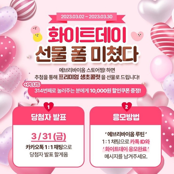 화이트데이 선물 폼 미침... ㅎㅎㅎㅎ 

응모방법 초간단..! 

에브리바이옴 루틴 1:1 채팅으로 

카톡 아이디와 화이트데이 응모완료 메세지만 남기면 끝!! 

​

3월 31일 전까지 이벤트에 참여하세요!!!

​

당첨자 발표는 카카오톡 1:1 채팅으로 발표한다고 합니다!

아 그리고 잊지마시고!!

​

카카오톡 쇼핑하기에서 에브리바이옴 스토어 찜 눌러주세요!

행운의 314번째 주인공이 될 수 있기를 기대할게요 
everibiome.routine 

#좋반 #좋아요반사 #댓글환영 #댓글반사 #댓글소통 #좋아요#likesforlike #likesforfollow #followforfollowback #following #selfie#먹스타그램맞팔 #먹스타그램 
#선팔 #맞팔 #서울핫플 #종근당바이오 #에브리바이옴릴렉스 #김지원유산균 #주황색유산균 #루틴즈 #유산균 #테아닌