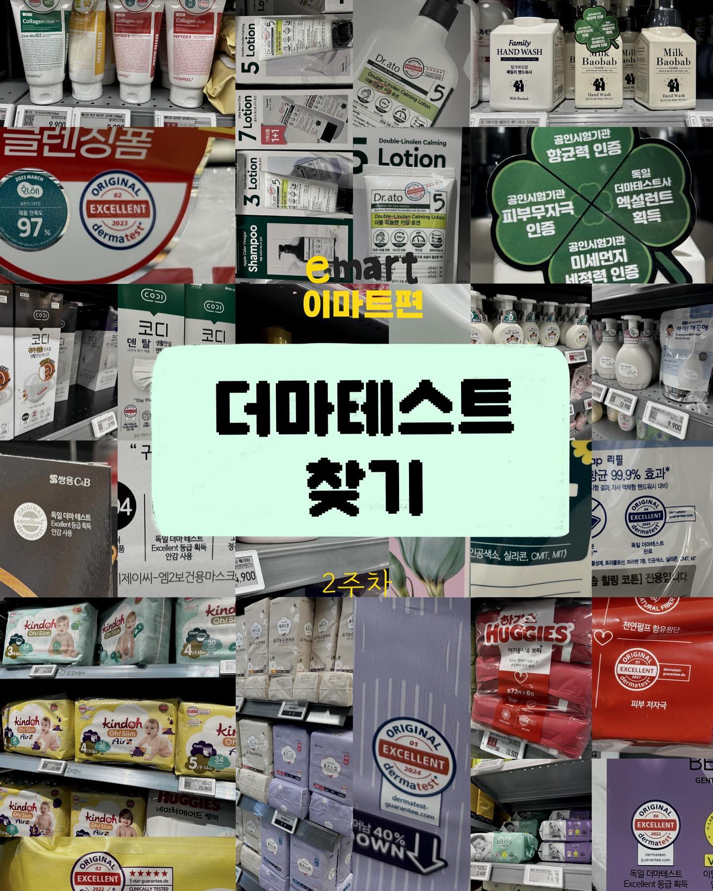 일상생활 속 더마테스트 찾기 2주차_이마트편.
안녕하세요! 독일 더마테스트 서포터즈 8기 곰지원입니다!
오늘은 이마트에서 더마테스트 찾기를 진행해 보았어요 ~!
.
먼저 그 전에 더마테스트에 대해 설명해보려고 합니다.
Q. 더마테스트 코리아는 어떤 기업일까요?
A. 더마테스트는 1978년도에 독일에 설립된 업계 최초 피부과학 연구소로 평가기준이 철저하고 까다롭기로 유명한 공신력 있는 기관입니다!
Q. 더마테스트 시험 종류는 어떻게 될까요?
A. 총 3종류로, 시험 항목에 따라 "Guarantee(Original), Three-star, Five-star"로 나뉘게 됩니다.
*자세한 사항은 하단의 카드뉴스 url을 참고해주세요
https://www.instagram.com/p/DBjW4qqv35E/?utm_source=ig_web_copy_link&igsh=MzRlODBiNWFlZA==
.
1) [화장품]에서는 메디필, 닥터 아토, 카밀 제품을 만날 수 있었습니다!
2) [여성/위생용품]에서는 밀크바오밥 핸드워시, 아이깨끗해 핸드솝, 코디 덴탈 마스크, 좋은 느낌 생리대에서 볼 수 있었는데요.
이렇게 핸드워시 라인에서 많은 더마테스트 인증마크를 보게 되어 매우 반가웠습니다 ㅎㅎ 
3) [기타용품]에서는 코디 덴탈 마스크, 샤프란 아우라 섬유유연제를 볼 수 있었습니다.
4) [육아용품]에서는 특히 다양한 품목을 볼 수 있었는데요,
하기스 물티슈, 매피스 물티슈, 킨도 기저귀 등 다양한 종류를 볼 수 있었습니다.
더마테스트에서 특히 육아용품 비중이 크다는 것을 알게 되었습니다 !
.
이번 2주차에는 이마트편이었습니다.
다음 번에는 어떤 편으로 돌아올까요? 기대해주세요!
#더마테스트#더마테스트코리아
#독일피부과학연구소#더마테스트씰
#더마테스트인증마크#클린뷰티#민감성피부
#인증#피부시험#안전#화장품시험검사기관