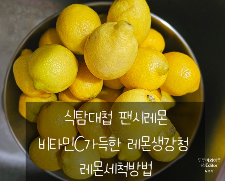 식탐대첩 팬시레몬 : 레몬세척방법 / 비타민C 가득한 레몬생강청 만들기
