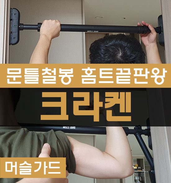 문틀철봉 끝판왕 튼튼한 머슬가드 크라켄