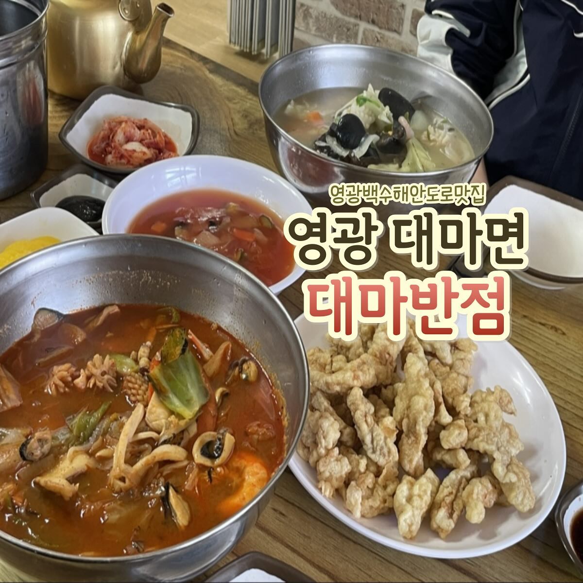 #응지랑_영광

대마반점
🏡 주 소 : 전남 영관군 대마면 영장로 272
⏰ 영업시간 : 평일 11:00 ~ 19:30
🚫 정기휴무 : 매주 월요일 휴무
📞 전화번호 : 061-325-2879
🚗 주 차 장 : 가게 앞 주차 또는 맞은편 공터

저는 개인적으로 삼선짬뽕도 맛있었지만
백짬뽕이 진짜 깔끔하게 개운한 맛이여서
먹어보면 와 짱맛있다 할거라고 예상⭐️
그리고 탕수육 맛집이니까 탕수육은
무조건 필수로 주문하기🫧🫧