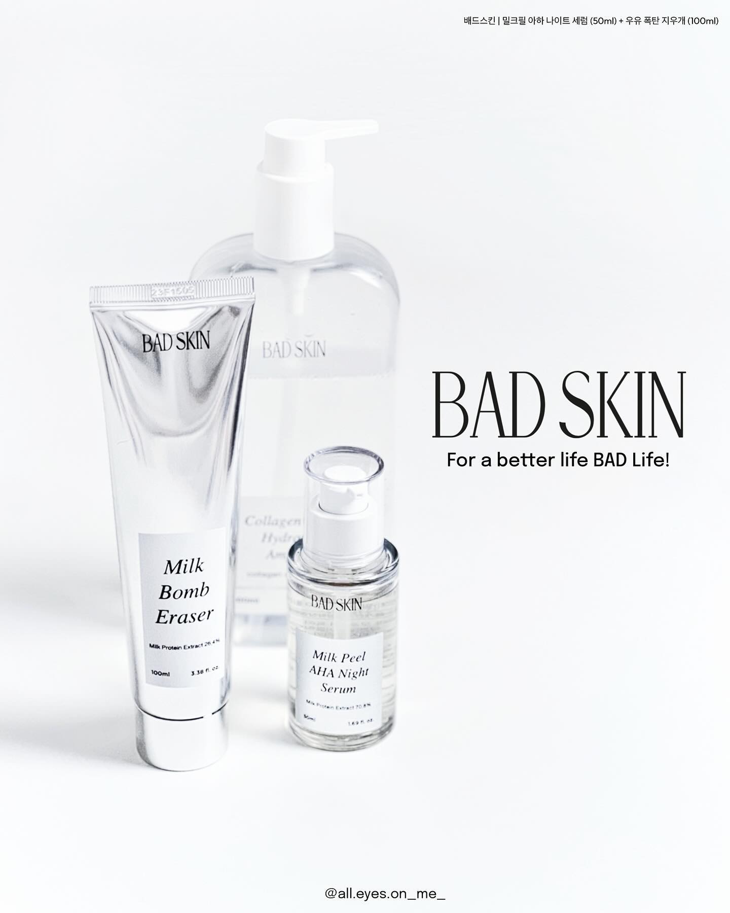 제품협찬 badskin.official 
콜라겐밤으로 만났던 배드스킨의 밀크 라인을 소개합니다🫧
요즘같은 날씨면 기초 고르기 진~~짜 애매한 사람!!
저뿐인가요?🤔
너무 춥지도 그렇다고 덥지도 않은데 
낮엔 또 땀이 애매하게 나더라구요

무겁지도 가볍지도 않은 기초케어를 하려고 하고 싶은데
집에오면 지치기도 하고 유수분 밸런스가 깨지면서
은근 슬쩍 각질이 쌓여서 노폐물과 함께
부드럽게 녹여버리고 싶었는데
생각해보니 제겐 배드스킨이 있더라구요?!

배드스킨 우유폭탄 지우개 🫧 &
밀크필 아하 나이트 세럼! 🌙🤍

천연 AHA&BHA,호호바 알갱이 스크럽이 콕콕 박혀
최대한 적은 자극으로 모공 속 노폐물과 
피부 각질을 싹 녹여내는데🫨
클렌징과 각질관리를 동시에 해주니
번거로움도 적고 편하더라구요

쫀쫀 거품이 각질을 쓱싹 녹여낼 동안 
우유 단백질 추출물(2.640PPM)과 판테놀이
각질이 녹으면서 건조해질 수 있는
피부장벽을 개선시키고 
촉촉한 세안 마무리감을 완성해주었답니다💕

깔끔히 세안하고 나오면 뽀얘진 피부가 뿅✨
거기에 밀크필 아하 나이트 세럼 발라주면
산뜻하면서 깔끔해진 피부결을 가꾸실수 있는데요
마찬가지로 AHA, BHA, PHA의 복합 배합된
필링 성분이 순하게 피부결을 정돈해주고
우유 단백질 추출물 밀크 콤플렉스로 영양과 탄력을
꾹꾹 담아주면 우유빛 피부 완성🤍
 
〰️

#badskin #배드스킨 #밀크필아하나이트세럼 #우유폭탄지우개 #각질관리 #각질제거 #폼클렌징 #폼클렌징추천 #세럼추천