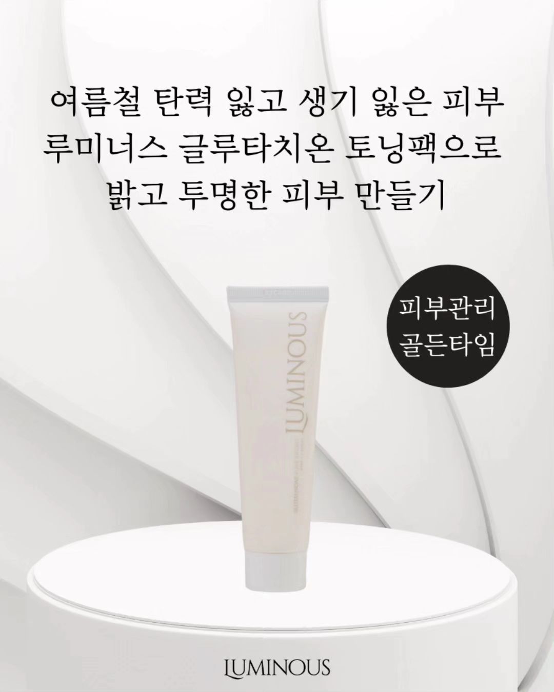 ⭕️글루타치온 미백팩 내일 오전 마감⭕️

한번의 팩으로 즉각적인 브라이트닝✨️
루미너스 글루타치온 토닝 필 

⠀⠀⠀⠀⠀⠀⠀⠀⠀⠀⠀
➡️미백+탄력+보습+영양+수분

일명 신부팩이라고 하지요 ‼️
하루 한번의 팩으로 신부처럼 새하얀
피부로 해준다는 리얼 브라이트닝팩

나이들수록  점점 탄력 잃고 화장을 해도
생기 잃은 피부고민 다들 한번쯤 느끼곤 하죠
그럴땐 피부 속 깊게 고영양 고보습 효과와 
콜라겐으로 탄력 있고 건강한 피부로 
가꾸어 주는 필오프 팩으로 관리필수 

🏷하이드롤라이즈드 콜라겐
🏷3중 펩타이드 글루타치온
 🏷9가지 식물성 추출 부원료
 🏷나이아신아마이드와 글루타치온의 
  만남으로 즉각적인 미백 효과

✅️공구기간 동안 구입하시분 모두 ✅️
⭕️EWC콜라겐앰플 30ml +실리콘 브러쉬⭕️
까지 챙겨드여요

▫️공구기간 12월11일-13일 3일간
▫️hyelim_koag  프로필 링크 클릭클릭 
⠀⠀⠀⠀⠀⠀⠀⠀⠀⠀⠀⠀⠀
#루미너스글루타치온팩 #루미너스글루타치온 #콜라겐팩 #루미너스팩 #루미너스펩타이드 #글루타치온팩