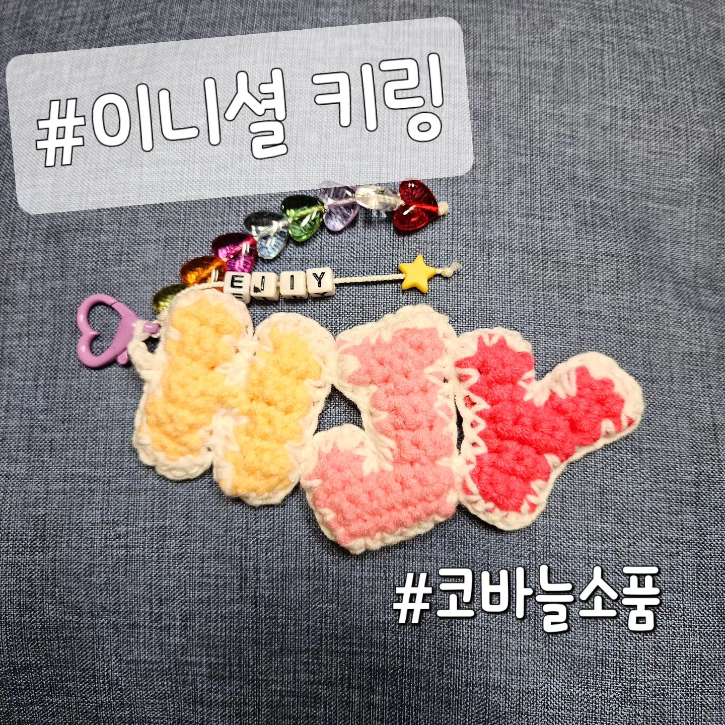 #코바늘소품 #이니셜키링 #코바늘 #왼손잡이뜨개 #키링 #가방이름표 #가방장식 #자작
따님 것 완성