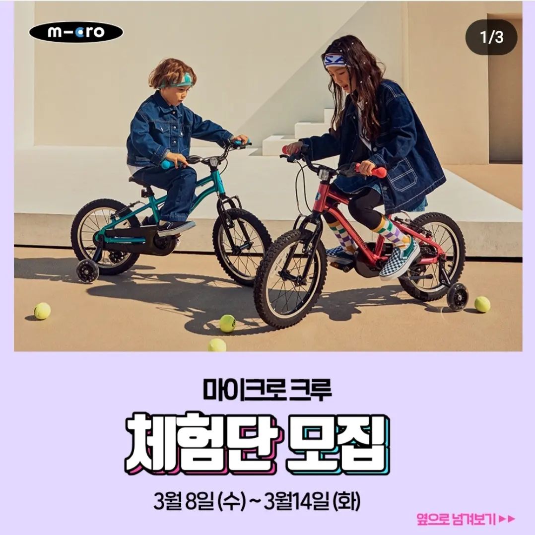 microkickboard_korea #마이크로크루 #2차 #체험단모집 💙

#마이크로킥보드 좋아하는 사람 손!! 🤚
올해 벌써 2번째 체험단 모집이 시작되었어요! 👏🎊
#미니매직 #맥시폴더블 #스쿠터스피드 #마이크로바이크
자전거는 16인치, 20인치로 준비되어있으니까 많은 신청해주세용~🥰

🛴신청방법
1. 마이크로킥보드 인스타 계정 #팔로우 + 블로그 이웃추가
2. 체험단 모집 컨텐츠 SNS 리그램 or 블로그 공유
3. 신청서 작성
⚠3가지 신청방법 중 누락이 있을 경우 신청이 되지 않을 수 있는 점 주의해주세요!!

🛴모집기간
3/8(수)~3/14(화)

🛴체험단 발표
3/16(목) 스토리로 공지

🛴활동기간
3/18(토)~4/12(수)

*비공개 계정은 확인이 불가함으로 체험단 선정에서 제외됨을 알려드립니다.
*자세한 사항은 마이크로킥보드 공식 블로그에서 확인해주세요