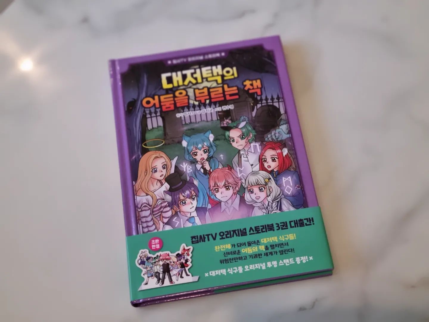 #협찬

집사TV 오리지널 스토리북 세번째 이야기 [대저택의 어둠을 부르는 책] 1권 [대저낵의 집 나가면 개고생], 2권 [대저택의 수상한 침입자] 모두 재미있게 읽었는데요
대저택에 얽힌 집사와 식구들의 환상적인고 흥미진진한 모험담이 이야기라 아이도 너무 재미있어해요

이름만 들으면 아는 괴물과 악당들이 등장해서 대저택 식구들을 위기에 빠뜨리고, 식구들은 절체절명의 순간을 맞아 괴물들과 당당하게 맞서게 되지요

새로운 식구 현이머는 이 사건들의 중심에서 큰 역할을 하게되는데 과연 어떤 역할을 하게 될런지?과연 식구들은 괴물과 악당들로부터 대저택을 지킬 수 있을까요?

초판 한정 대저택 식구들 투명 아크릴도 증정...완전 대박👍

#대저택의수상한침입자 #서울문화사 #집사TV #집사TV오리지널스토리북 #북스타그램 #책 #서평