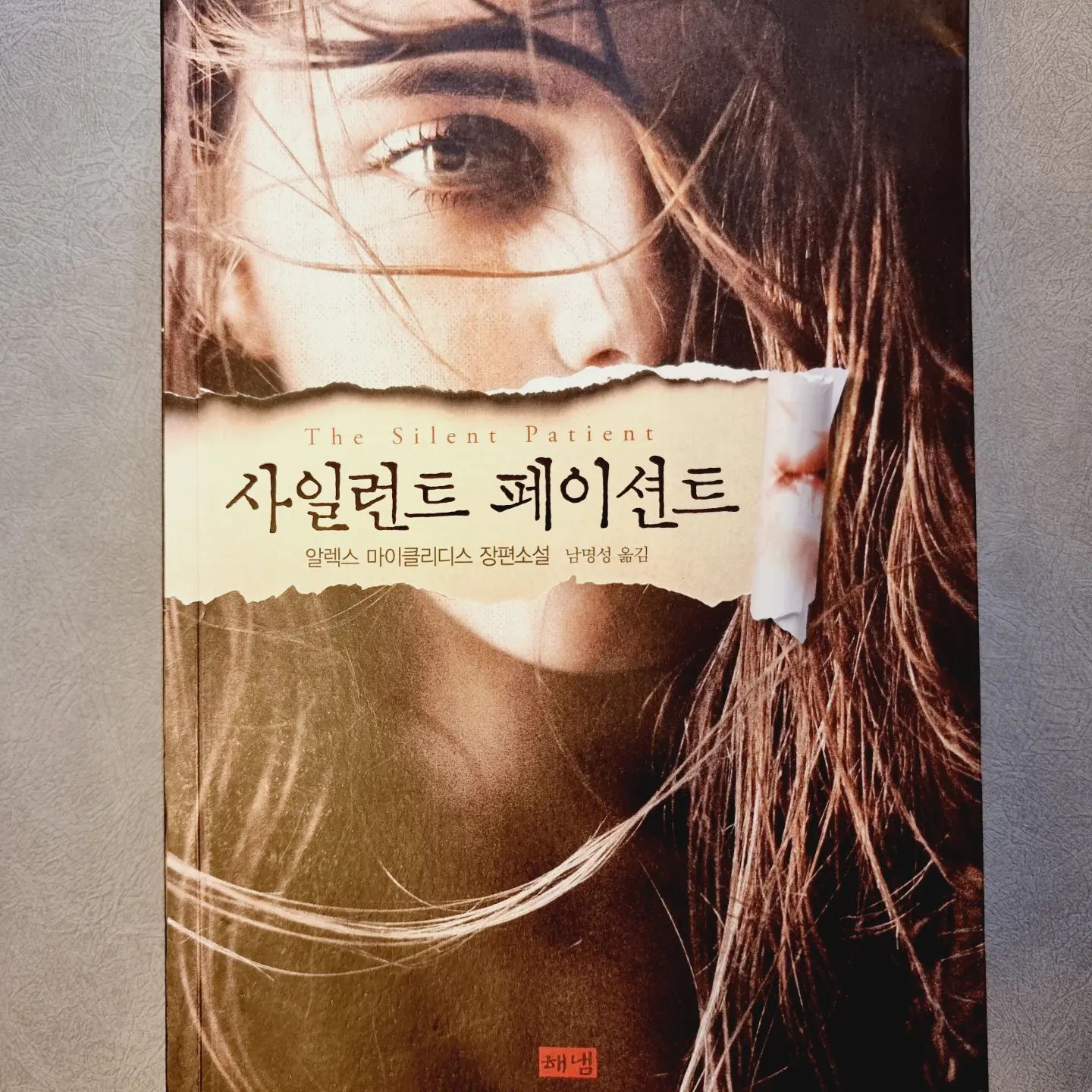 #📚 #사일런트페이션트 #알렉스마이클리디스

새벽 헬스에 저녁수영을 시작하면서
머리만 대면 딥슬립하는 수면보약을 얻은 요즘

출퇴근길에 특별한 기대 없이 읽다가
막판엔 눈이 빙빙 돌아가도 내용이 궁금해서
눈에 요지를 끼고서라도 읽고싶었던 
기가막힌스릴러..ㅎㅎ

테오야.. 너 정말..👍
앨리샤도..👍

심리+심리+심리전

그런데.. 앨리샤의 침묵은 테오를 기다렸던 걸까..?(spo😏)

#아라네책방 📚
#독서 📖