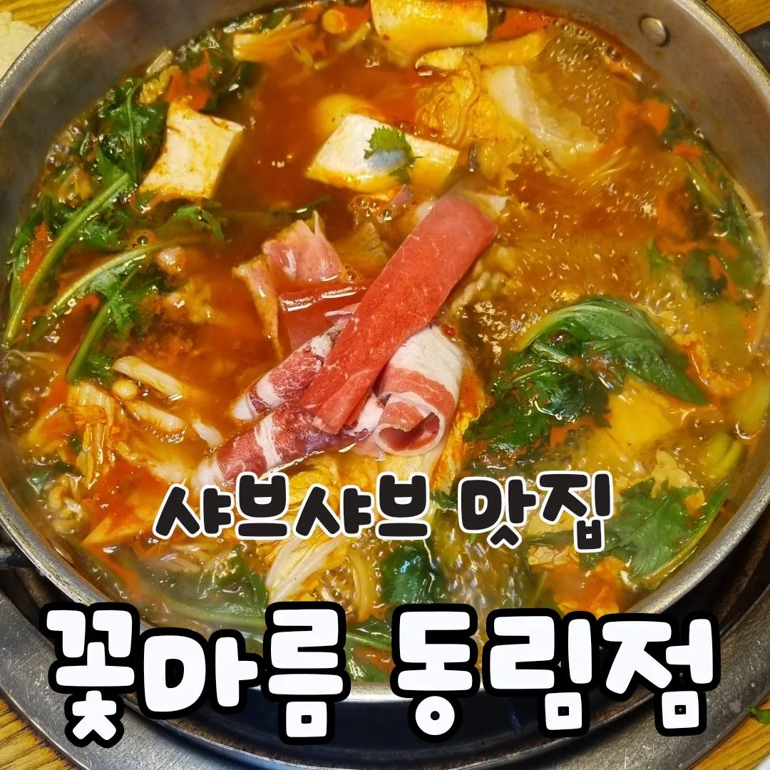 #협찬 

광주 샤브샤브 맛집!
꽃마름 동림점✨️

남친이랑 주말에 
소고기 샤브샤브 흡입하고 왔어요ㅋㅋ🐷

매콤한 육수에 신선한 야채넣고
치즈떡, 만두, 소고기까지 넣어서 먹으니
세상 꿀맛ㅠㅠ 월남쌈 만들어서 먹으면 더 꿀맛❤️

✔️단체룸 있어서 가족단위로 가기좋아요.
✔️신생아룸도 있고 매장도 진짜 넓어요!!
✔️영수증리뷰하면 1인당 1천원 할인✨️
✔️무엇보다 사장님 너무 친절해요🥹

📍꽃마름 광주 동림점
🚗주차장 2시간 무료

https://map.naver.com/p/entry/place/35624076

#협찬 #광주맛집추천 #광주맛집투어 #광주맛집 #광주데이트 #광주가볼만한곳 #광주핫플 #광주핫플레이스 #동천동맛집 #동림동맛집 #광주샤브샤브 #광주동천동맛집 #광주동림동맛집 #광주훠궈 #꽃마름동림점 #꽃마름광주동림