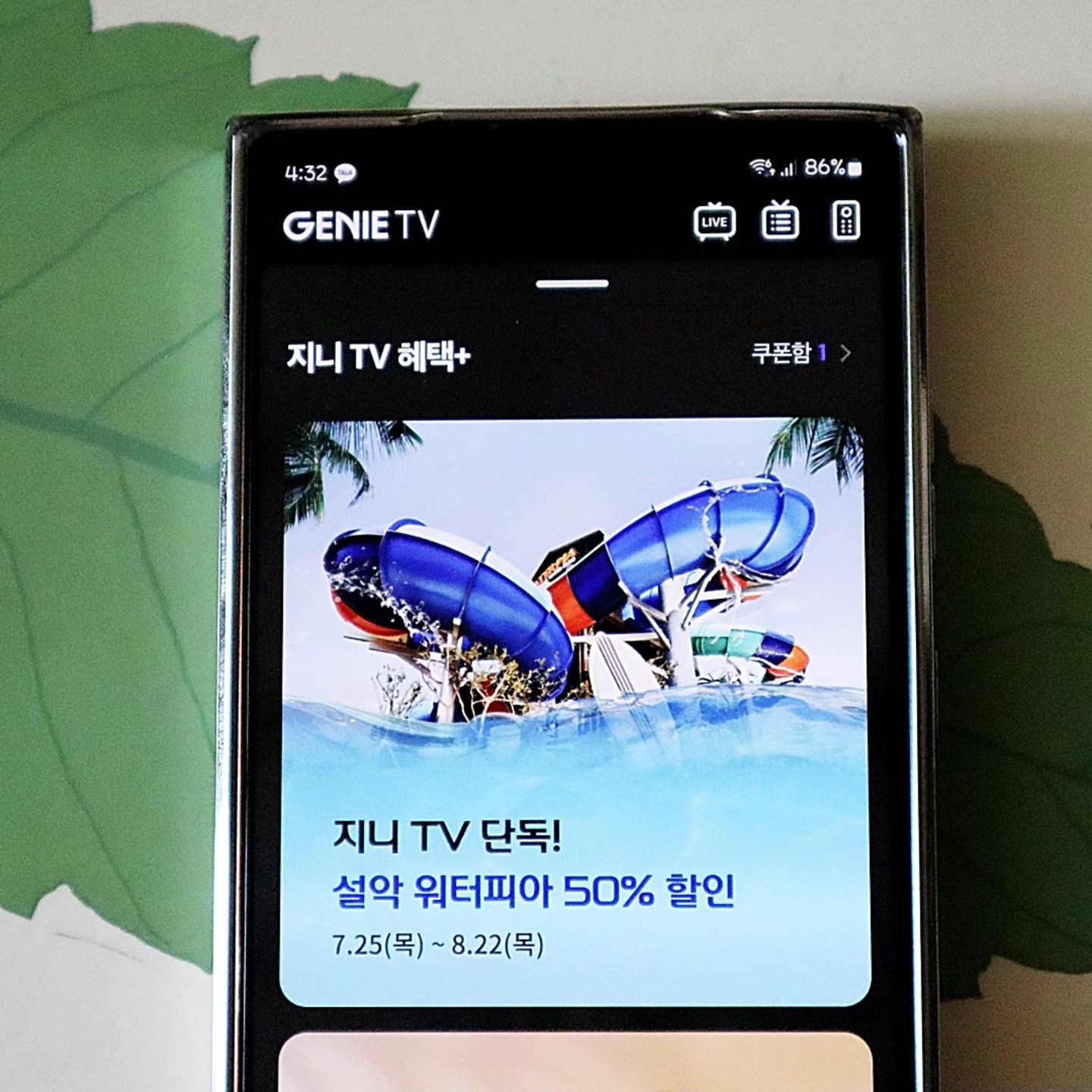 #광고
더워!! 더워!!!!
#KT #지니TV 이용중이라면
#설악워터피아 할인 받고 #여름휴가 떠나자!🏖

✨️혜택+ 8월 특별혜택
설악 워터피아 50% 할인 쿠폰 받기!
📌쿠폰 다운로드 기간
2024년 7월 25일 (목) ~ 8월 22일 (목)
📌사용 방법
지니TV 모바일 앱 쿠폰 보관함 내
쿠폰을 사용하여 현장에서 사용 가능
*세부 사용 안내는 지니TV 모바일 앱에서 확인 가능
📌발급받은 쿠폰 확인 방법
[마이 > 쿠폰 보관함]에서 쿠폰 확인 후 사용

본인 포함 4명까지 적용 가능하니
가족 또는 친구들과 휴가가기 딱 좋아~

퀴즈 이벤트도 있다
✅️나이트 스파 이용권 응모 (1인 2매, 35명)
✅️뽀로로 아쿠아빌리지 이용권 응모 (1인 3매, 70명)

이벤트가 아니어도 쓰기 넘 편해
편성표를 보거나 예약은 물론이고
스마트폰으로 TV에서 보던걸
이어서 시청 할 수 있고
모바일 앱 속에 리모컨도 쏘옥~

KT IPTV 서비스인 지니TV에선
영화, TV, VOD, 프라임슈퍼팩, 키즈랜드 등
다양한 콘텐츠 전용관이 있는데
혜택+에는 KT 상품 혜택 뿐 아니라
트립닷컴, 그리팅 그 외 다양한 상시 제휴사에서
매월 1회씩 할인 쿠폰 다운받을 수 있으니
잊지 말고 챙기고 이벤트도 참여해보는 건 어떨까?

#지니TV모바일 #지니TV이벤트
#지니TV혜택 #혜택플러스
#꿀팁공유 #생활꿀팁 
#지니TVX설악워터피아