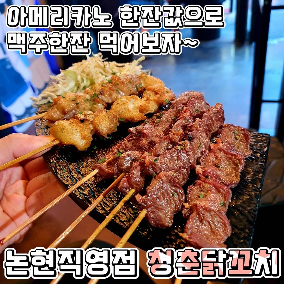 #협찬 1900원으로 시원한 맥주한잔
♥청춘닭꼬치♥(논현직영점)

요즘 보기 힘든 강남 가성비 맛집을 소개 시켜드리려고 해요. 
닭꼬치와 생맥주가 천원대로 배불리먹어도 많이 나올 것 같다는 걱정은 NONO!! 
여러가지 종류의 닭꼬치와 안주들은 부담없는 가격에 즐길 수 있어 간단하게 먹기에도 좋아요!!

•🖤.청춘 소금구이 닭꼬치(1600₩)
제일 기본이 되는 소금과 후추로 맛을 낸 꼬치예요!! 적당한 소금 간으로 맥주와 먹기에 딱 좋더라구요!!
다른 곳에서는 볼 수 없는 알싸한 청양마요와 매콤 갈릭등 색다른 맛의 닭꼬치를 즐길 수 있어요!!

•🖤.청춘 소금구이 염통꼬치(900₩)
염통꼬치는 잡내가 나지 않고 쫄깃하여 식감이 일품이더라구요!! 평소에 염통을 즐기지 않는 사람들도 쉽게 먹을 수 있는 정도였어요💕

•🖤.반반육수(100₩)/어묵꼬치(별도)
반반육수는 3가지 맛으로 김치,어묵,훠궈가 있어요💕
저는 훠궈과 어묵 맛으로 골랐어요!
별도로 시킨 어묵과 함께 먹으니 더 맛나더라구요!!
개인적으로 훠궈의 알싸함을 좋아하는데 여기도 훠 GOOD!!
어묵탕에 다양한 어묵꼬치를 추가해 먹을 수 있고 면 추가도 가능해요. 
어묵탕 육수 추가도 티오더로 손쉽게 할 수 있어요~~!!

•🖤.매콤치즈 타코야끼(6,900₩)
타코야끼 자체는 느끼할 수 있지만 매콤한 소스와 피자치즈가 올라가 단백하게 먹을 수 있어 너무 좋았어요!!

스페셜하이볼이 지역 이름이라 흥미를 유발하고 취향따라 
골라 마시는 재미가 있더라구요 술찌를 위해 
논알콜도 가능하다고 해요~~!!
테라스 좌석이 있어서 분위기 있게 야장을 즐길 수 있었어요! 
매장이 깔끔하고 위생적이라 안심하고 먹을 수 있었어요~~!
1차로도 손색 없는 맛집이지만 영업시간이 주변 가게들에 
비해 길어 2차, 3차로 오기도 좋은 것 같았어요!!

♦️매장이름 : 청춘닭꼬치 논현직영점
♦️운영시간 : 17:00~05:00(L.O 04:20)
♦️매장주소 : 서울 강남구 강남대로122길 15 1층

#청춘닭꼬치 #가성비술집 #신논현술집 #논현역맛집 #신논현역맛집 #강남술집 #강남데이트 #논현술집