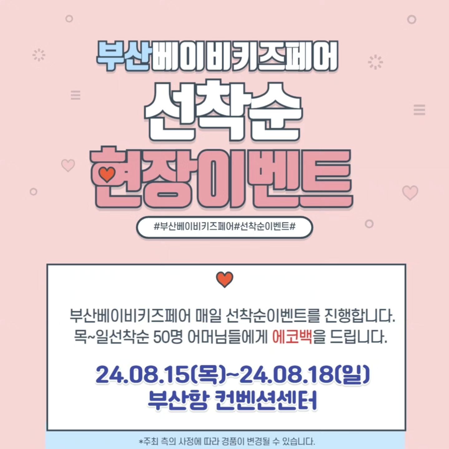 #부산베이비키즈페어서포터즈 

💥부산 베이비키즈페어💥

일시 : 2024년 8월15일(목)~8월18일(일)
시간 : 오전10시~오후6시
입장마감 : 오후5시30분
장소 : 부산항국제여객터미널 5층
주관 : 더위로 
문의 : 070-4062-0909

💫선착순 현장이벤트💫

목~일선착순 50명 어머님들에게 에코백을 드립니다.

1️⃣사전등록 먼저하기
2️⃣부산베하비키즈페어 인스타 그램 팔로우 하기
3️⃣게시글 좋아요

💢현장에서만 진행되는 이벤트입니다!
💢1가족당 1개 엄마만 받을수 있답니다!

#부산베이비키즈페어 #서포터즈 #육아용품 #육아템추천 #신생아 #신생아선물 #육아정보공유 #출산준비물 #임신선물 #부산맘 #부산육아 #부산베페 #부산육아소통 #부산항베이비페어 #부경맘 #부산육아소통 #부산베이비키즈페어 #이벤트맛집❤️ #양산맘 #경남맘 #육아준비물 #부산베페이벤트 #부산항국제전시컨벤션센터 #육아맘이벤트 #육아정보공유 #육아는장비빨 #선착순이벤트