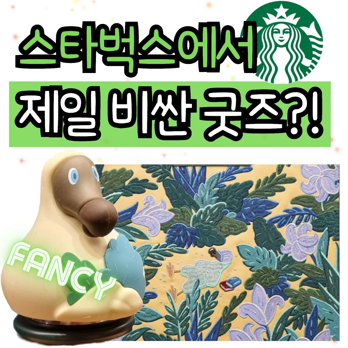 무려 289,000원 짜리 스타벅스 굿즈??!
공하나 더 붙은 이 굿즈의 정체는??!!
.
🎨
요즘 도도새로 핫한 김선우작가님과 스벅의 콜라보!
도도새를 주제로 해서 화려하고 이국적인 느낌이 가득>_<
.
🦜
종류는 컵부터 가방까지 다양한데!
특히, 가방이 눈길을 끄네요,,!!! 
큰 사이즈는 29만원, 미니는 17만원이에요!
미니는 뭔가,,, 기프티콘 털이하면 살 수 있을 것 같기도!!!
.
☕️
실물이 진짜 너무 귀엽고 고급고급한게,,
백화점에서 파는 느낌이었어요!! 
그래서 미니를 살까 말까,, 
.
.
#김선우작가 #김선우 #도도새 #스타벅스 #스벅 #스타벅스김선우작가콜라보 #콜라보 #스벅굿즈 #스벅가방 #가방 #도도새작가 #비싼굿즈 #한정판