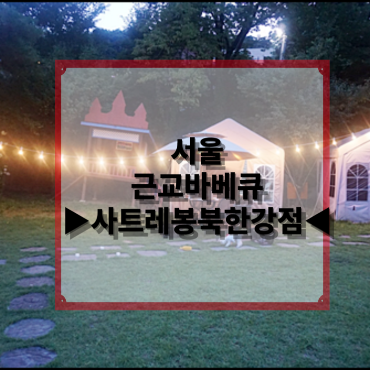 북한강이 보이는 서울근교바베큐 사트레봉북한강점에 다녀왔어요!