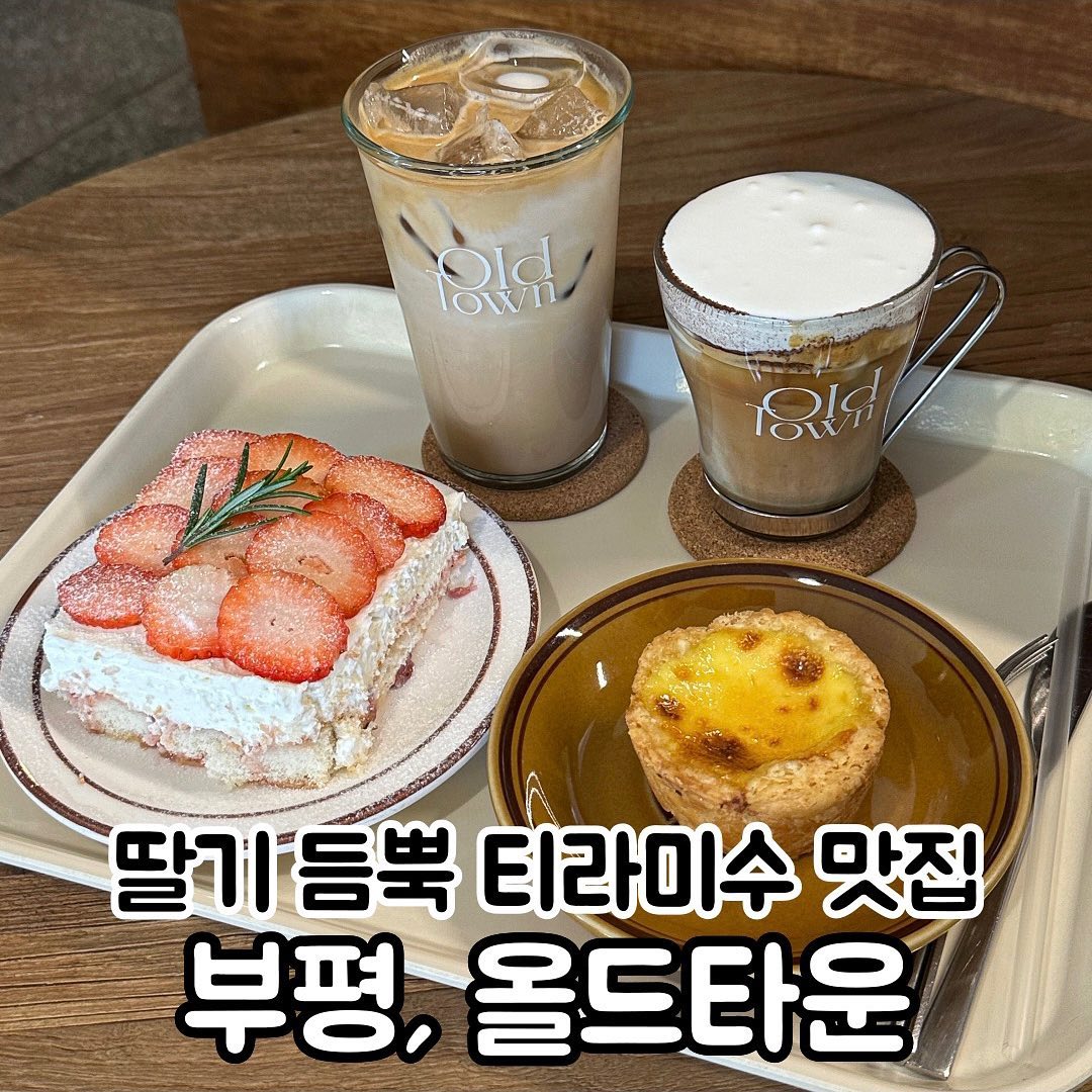 분위기 좋은 디저트 맛집 카페☕️ 

📍부평 #올드타운 

우드톤의 분위기 좋은 청리단길 카페예요
커피와 디저트 모두 맛있기로 유명한 곳이라 완전 추천!

에그타르트는 패스츄리라 겉바속촉 부드러웠고
딸기티라미수는 부드러운 우유크림 가득인데
적당히 달달하고 새콤해서 너무 맛있었어요🍓

리얼바닐라빈라떼도 맛있었는데 특히 타운슈페너 최고 ㅠㅠ
라떼베이스에 코코넛파우더가 들어가서 달콤쌉싸름해요💗

@@나랑 티라미수 먹으러 가자❤️‍🔥

▫인천 부평구 길주로565번길 7-5 101호
▫11:00 - 22:00 21:30 라스트오더
▫메뉴
타운슈페너 6,500원 리얼바닐라빈라떼 5,800원
딸기티라미수 8,500원
.
.
.
.
.
#부평카페 #청리단길카페 #딸기티라미수 #먹스타그램 #카페스타그램 #먹팔 #먹스타맞팔