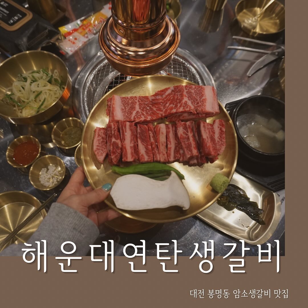 #봉명동한우 #봉명동한우맛집 #봉명동생갈비
📍대전 유성구 문화원로 138 102호
☎️0507-1420-2544
⏰11:00-23:00 
🏷️한우생갈비 36,000 갈비살 29,000 돼지수제갈비 18,000
.
질 좋고 부드러워 입에서 사르르 녹는 
한우암소갈비를 즐길 수 있는 곳.
회식손님이 많고 밑반찬에 소고기무국,쫄면이 나오는집.
영수증리뷰하고 귀여운 오프너도 받자 ㅋ!