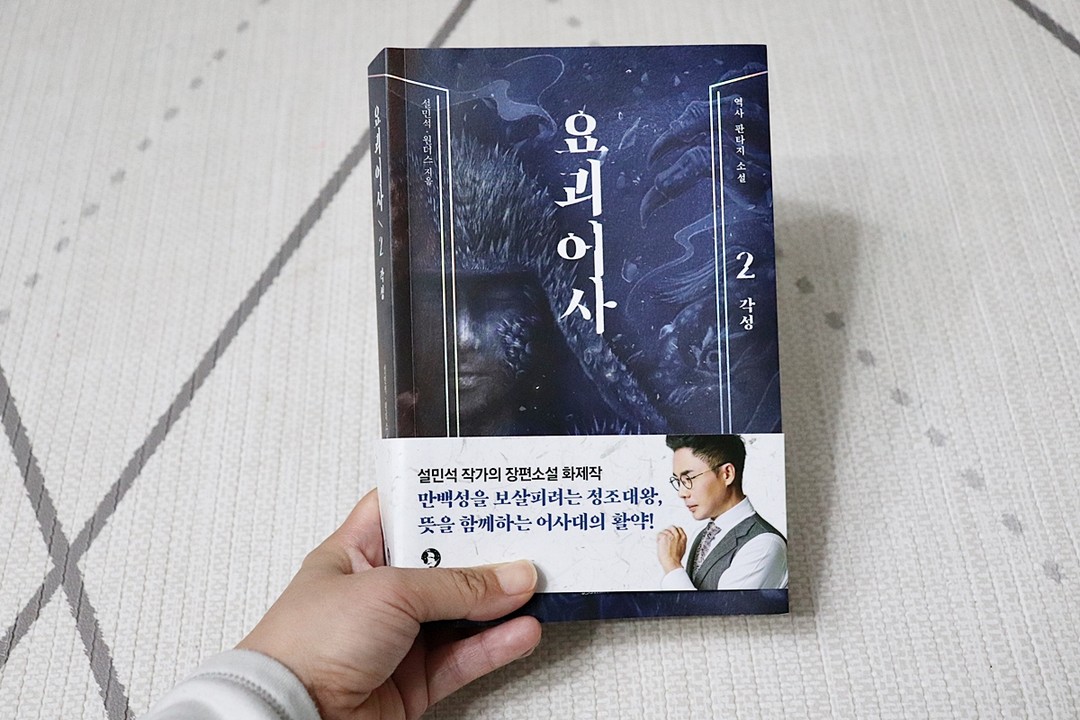 #협찬 이지만 진심을 담아 쓴 서평입니다. 

최고 스토리텔러 설민석 & 웹소설 작가 원더스 역사 판타지 장편소설 <요괴어사 2> 출간되었어요. 
조선 정조 시대를 배경으로 실제 전해져오는 기록에 적힌 괴물들이 K요괴로 재탄성한 <요괴어서 1 : 지옥에서 온 심판자>에 이어 
2편에서는 요괴어사 대원들의 각자가 가진 내면의 상처와 두려움 극복하는 과정을 통해 한층 더 성장하는 모습을 담고 있어요. 

1편에서 해치에게 무령이 재판을 받게 되어 벼리가 스스로 변론을 맡겠다는 것으로 끝이 나는데요. 
무령을 변론해가는 똑소리나는 벼리와 무령의 담대함, 정조의 리더로서의 표용 등이 인상 깊었어요. 
묘령, 광탈 등 요괴어사 대원들의 가슴 속 상처들에 대한 에피소드도 나오게 되고요. 
마음 속 상처를 날카롭게 헤집어 내면을 무너뜨리려는 사악한 요괴들!
사람들을 잡아먹고 힘을 키워 가는 강력한 요괴들을 만나 혈튜를 벌이게 되고 심각한 부상을 입고 위기를 겪게 되는데요. 
과연 요괴어사는 더욱 강력해져 가는 요괴들에 맞서 이겨 낼 수 있을까요? 
 
K 요괴와 요괴에 잠식되어 조종당하는 인간상의 묘사 등도 흥미진진해서 이야기 속에 몰입하게 되는 책이에요. 
다소 잔혹한 묘사들도 있긴 하지만 그만큼 실감나는 표현들이라 빨려들어간달까요. 

강력한 k요괴들에 대적하며 맞서 싸워가는 요괴 어사대의 활약이 궁금하다면 K판타지 역사 소설 <요괴어사 2>를 읽어보세요. 
읽다보면 흥미진진한 이야기 묘사와 스토리에 빠져서 보시게 될 걸요. 

https://youtu.be/-6RuENpXvWA?si=5YGQfBTHKNBbLv0n 

https://www.yes24.com/Product/Goods/124152355

#설민석#원더스#요괴어사#역사판타지소설#판타지소설#K요괴#조선시대#정조#역사