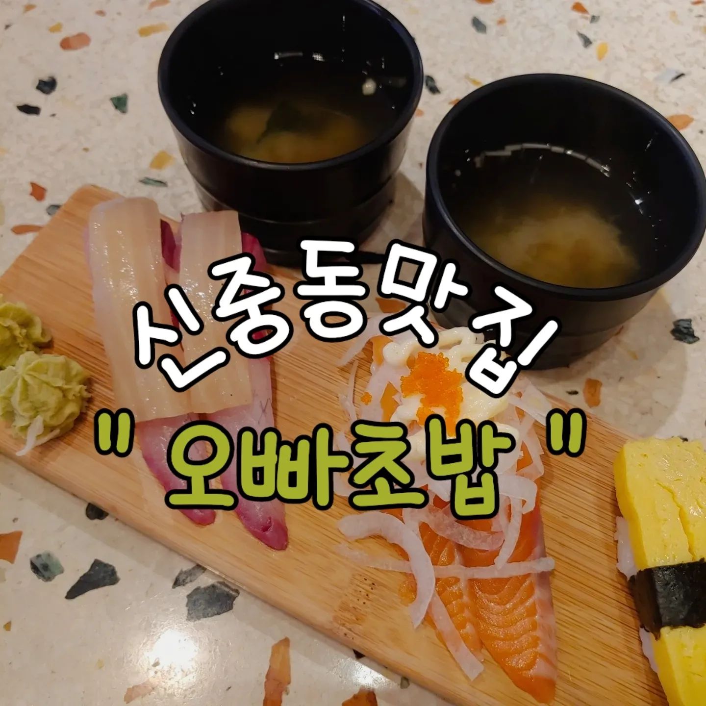 부천 신중동에서 맛있다는 초밥집 방문!!!>_<

#오빠초밥 #오빠초밥부천점 #부천초밥 #부천맛집