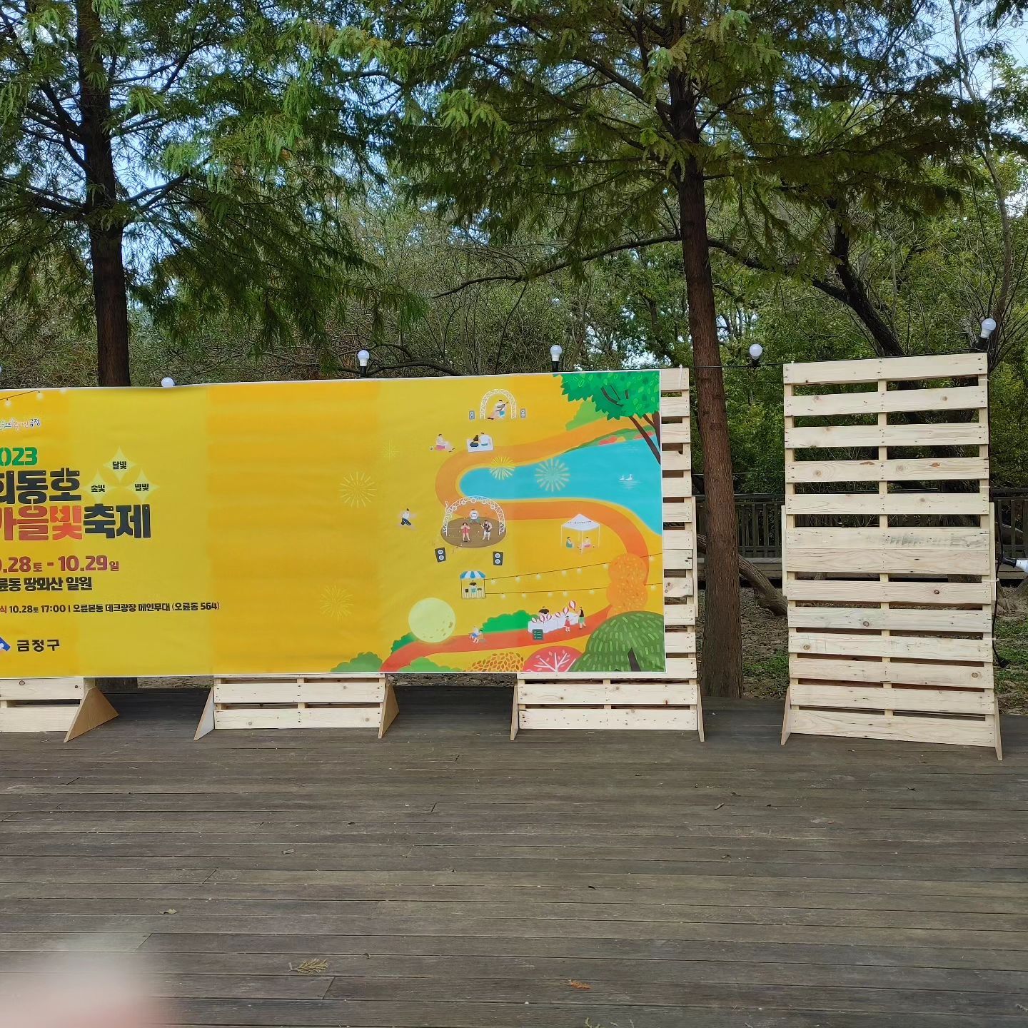 이런곳이 있는 지 몰랐어요
좋은 곳에서 좋은 축제를 하네요

#회동호가을빛축제