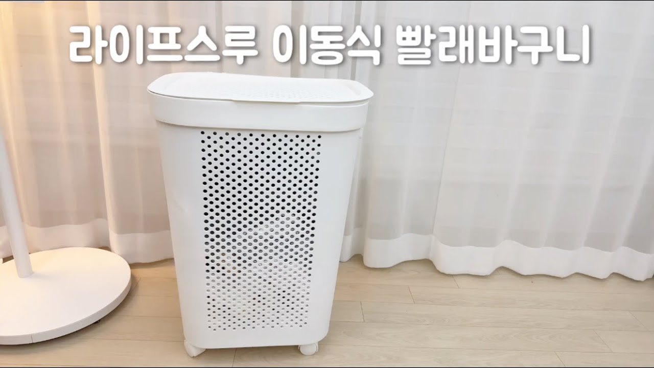 라이프스루 이동식 빨래바구니 세탁바구니 대용량이라 좋다👍🏻
