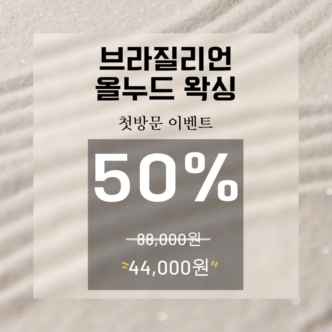🩷 브라질리언 올누드 첫방문 50% 할인 🩷
파격적인 할인가격으로 
매끈깔끔한 브라질리언 왁싱 받으세요🙂

#연산동브라질리언 #연산동왁싱 #부산왁싱 #아니스속눈썹