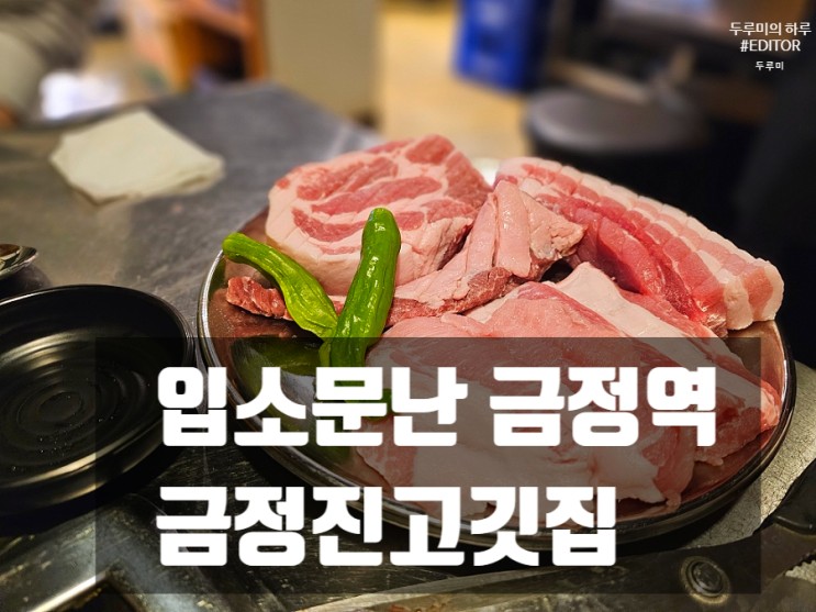 입소문난 금정역 : 돼지와 한우를 한번에 금정진고깃집