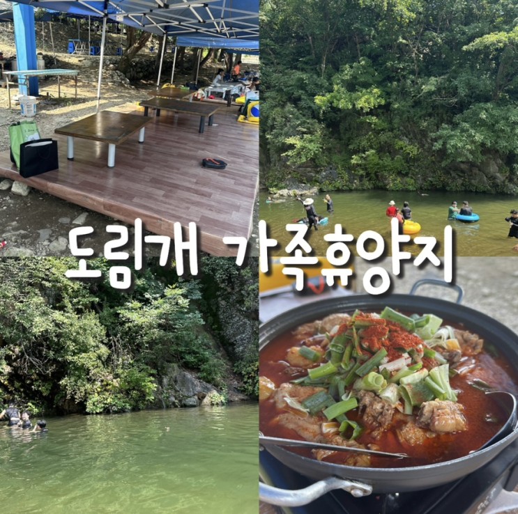 : 남양주 여행 : 도림개가족휴양지<남양주계곡/닭볶음탕/물놀이/계곡추천/방가로/애견동반>