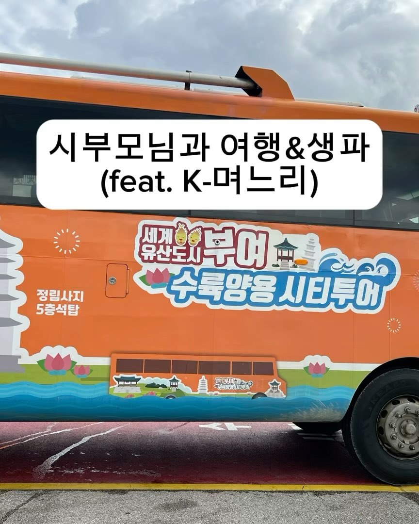 .
뒤늦은 추석 일기

2주만에 돌아온 인스타
#인님들 모두 잘 계셨나용🙄

K-며느리, K-사위 추석맞이 투어
(여행 아님...여행이라 할 수 없음)

#부여#순천#보성
와따... 고된 일정.....

시어머님 #생파 그리고 독서토론 
5시간 동안 #독서토론 하는 시댁

#시집살이 하는 게 나을듯...🤪
(아, 현대판 시집살이인가 ...)
#시어머님의 계략

사실 제사 안 모시는 시댁이라
너무 편하고 감사한 추석이였다.
#봉투 두둑히 챙겨 주시는 시댁🫣

이제 답방 시작할게용!
조금만 기다려 주세요 ❤️

#수륙양용버스#떡케잌#시댁
#독서토론#시집살이#부여롯데리조트