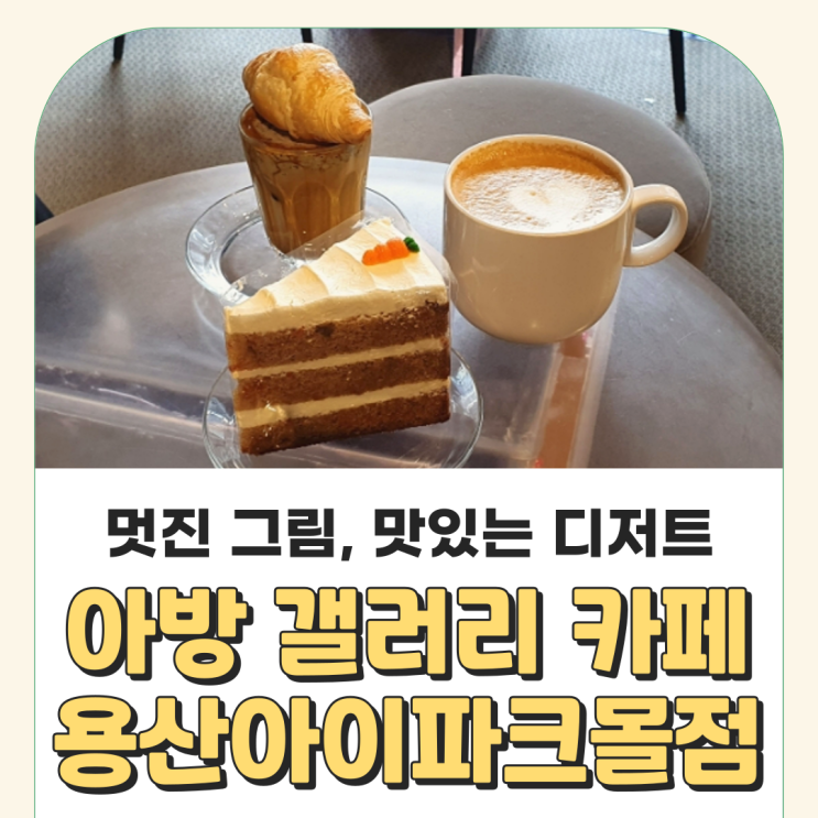 아방 갤러리 카페 용산아이파크몰점 :: 커피도 즐기도 그림도 즐길 수 있는 용산역 카페