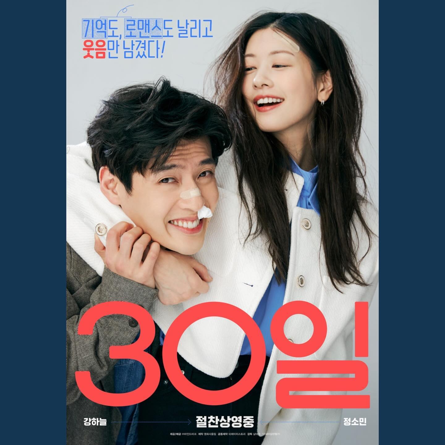 #180 #240212
🎥 30일 (Love Reset, 2023)

🖤🖤🤍

뻔하다는 소리 듣기 쉬운 로코라는 장르에서 나름 변주를 많이 주고자 노력한 것 같다. 재미는 있는데 어쩐지 알맹이가 없는 느낌이라 생각을 해봤더니 .. 코미디는 있고 로맨스는 없는 느낌 ?