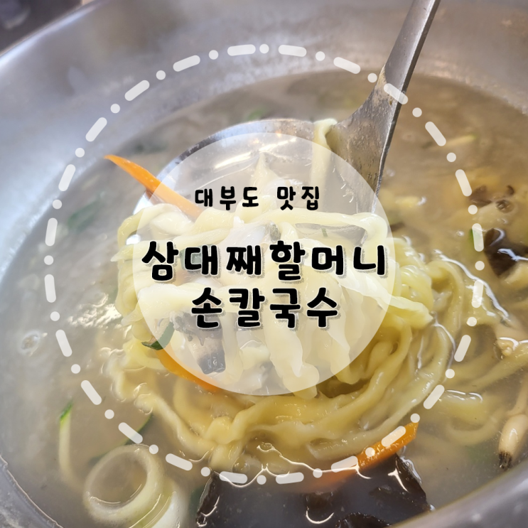 [경기 안산]대부도맛집 방아머리해변맛집 삼대째할머니손칼국수