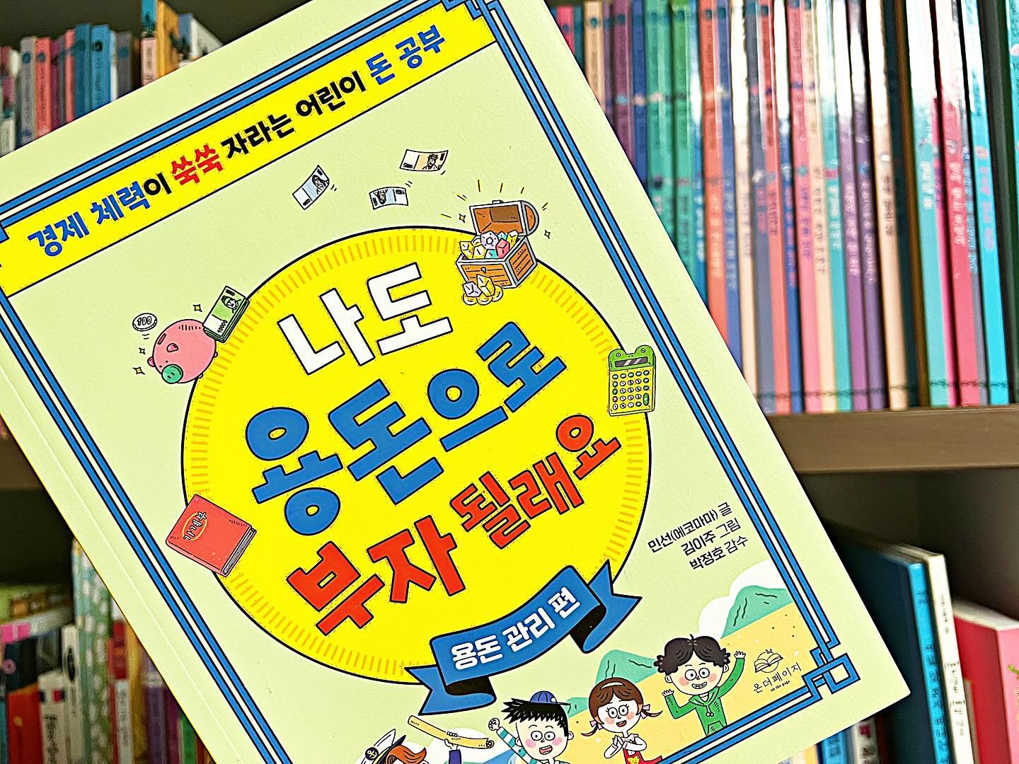 #협찬
#나도용돈으로부자될래요

초등 3학년 올라가는 딸램
위에 오빠가 있어서 뭐든 빠른 편인데,
돈에 대해 집착이 좀 있어요😭
친구와 문구점 가서 1,000원 이하로 쓰긴 하는데
매달 용돈을 요구해 어느정도 금액이 필요한지 물어보고 서로 상의하에 한 달에 5,000원으로 결정
매월 초마다 용돈줘야 한다면서 한달의 시작을 알립니다🤣

모으는게 재밌다고 해서 지난번 통장 개설해서 거기에 넣어두고
이자 붙는 것도 알려줬는데,
책으로 보면 더 이해가 쉽고 모으기, 쓰기에 대한 개념이 자리잡을 것 같아 읽어보라 했더니 완전 집중😍

✏️나도 용돈으로 부자 될래요
#용돈관리 편이라서 방학 읽을만한 도서로
첫번째인 '용돈벌기' 와 같이 준비해줘도 좋을 것 같아요

요즘엔 현금보다 체크카드가 편해서 중학교 올라가는 큰 아이도 현금보다는 체크카드를 들고 다니는데,
그러다 보니 현금사용 관련해 비싸다, 싸다 등의 개념이 좀 무뎌지거든요

버는것보다는 잘 쓰는 것을 가르치는 것이 중요한 것 같은데
저축에 대한 개념과, 불리기, 쓰기, 나누기(기부) 관련해서 개념이 만화로 재미있게 나와있어요

아이에 관한 일은 되도록 같이 상의해서 서로의 필요사항을 절충하곤 하는데,
돈에 관련해서도 이 책을 읽고 이야기를 나눠보는 것도 좋을 것 같아요

구입시 저자의 인제 일부는 보호종료아동에게 기부된다는 선한 뜻도 담고 있어 함께 이야기를 해줬는데요

뭔가 한 거 없이 후다닥 지나가곤 하는 방학
아이와 경제, 돈관리에 대해 쉽게 다가갈 수 있는 책으로 추천합니다👍

#온더페이지 #경이로움 #나도용돈으로부자될래요 #에코마마 #어린이경제 #어린이책 #경제 #추천도서
#저학년경제공부 #저학년경제도서추천 #저학년용돈 #저학년용돈관리