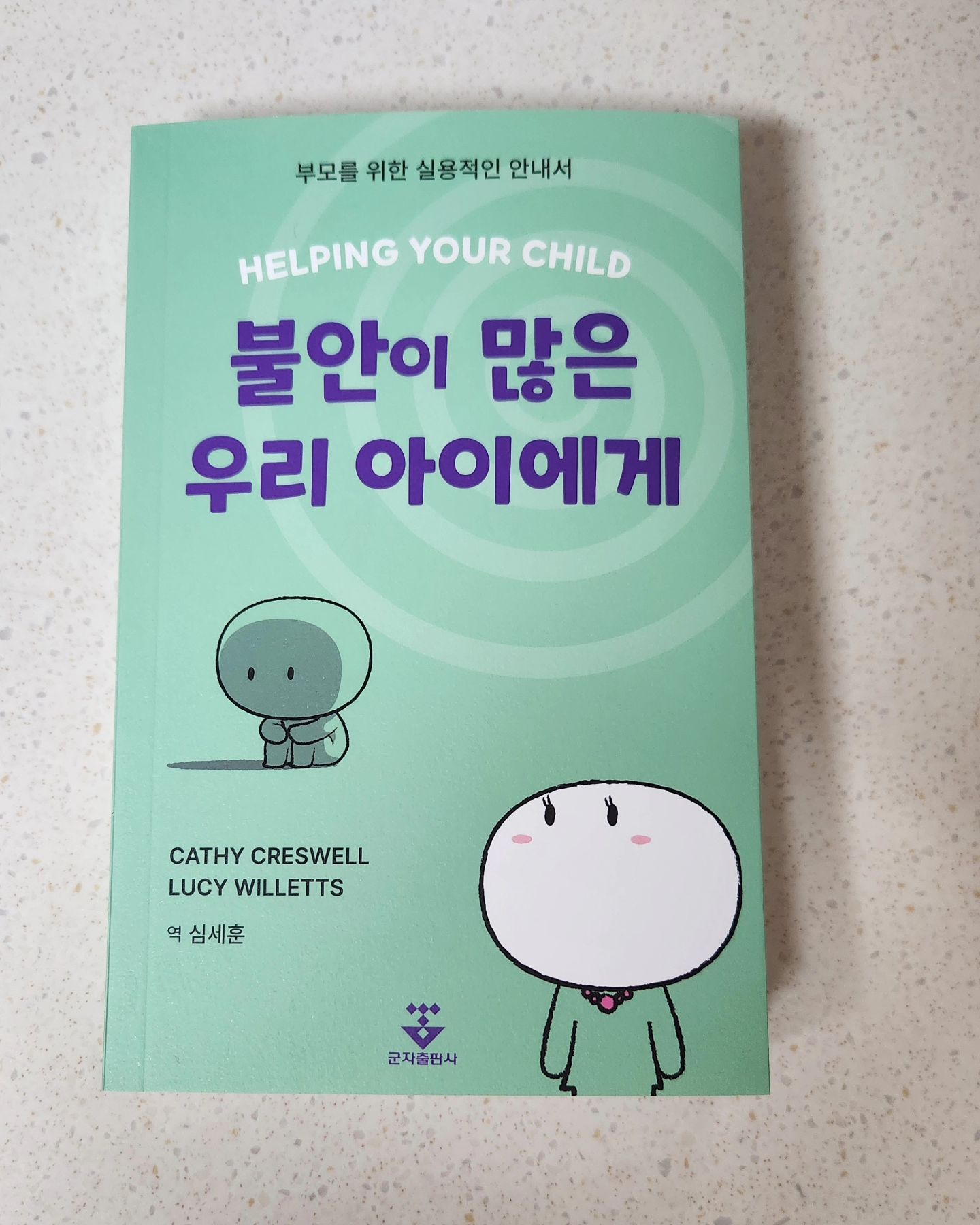 #협찬 부모가 아이의 불안 문제를 해결할 수 있도록 도움을 주는 "불안이 많은 우리 아이에게" 라는 
책이에요. 시리즈 중 아이들의 '불안' 문제를 다루는 도서인데요. 생각 보다 아이들에게 불안이 많다는걸 
알았어요. 아이들 삶에 영향을 주는 불안 문제 발생 자체를 미연에 방지하기 위한 기술과 문제 파악에 실직적인 도움이 되는 방법을 설명해 주는 책이라서
불안이 많은 자녀가 있다면 이 책을 꼭 추천해요~~^^

#협찬 #아이들 #불안 #가이드북 #자녀교육 #양육 #부모 #불안장애