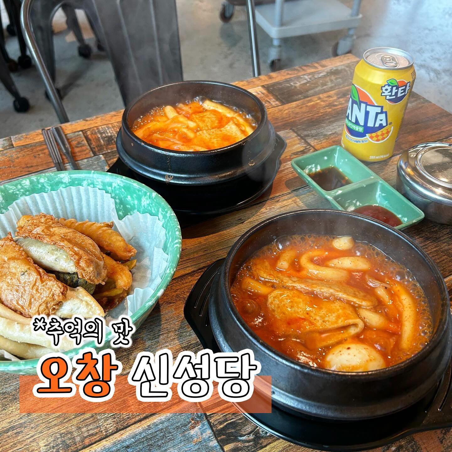 #협찬 [청주맛집] 신성당
뚝배기 떡볶이의 원조 추억의 맛집 신성당에 다녀왔어요

든든한 한끼 식사로 먹을 수 있는 신성당의 뚝배기 떡볶이를 먹고왔는데요 원조 뚝배기떡볶이를 세트로 주문하면 밥과 튀김을 함께 주셔서 떡볶이를 다 먹고 남은 소스에 밥까지 야무지게 비벼서 먹을 수 있어요

떡볶이도 떡볶이지만 모듬튀김이 겉바속촉하고 너무 맛있어요 하나도 딱딱하지않고 부드럽고 종류도 다양해서 그냥먹어도 맛있는 튀김을 떡볶이 소스에 찍어서 먹으면 얼마나 맛있게요~?😋

떡볶이는 맵기 조절이 가능한데 맵찔이라도 매운 떡볶이로 드셔보시길 추천드려요 순한맛 보다 훨씬 맛있어요 떡볶이와 당면이 소스가 적당히 배어서 추억을 느끼면서 먹을 수 있는 맛이랍니다

다 먹고 참기름이랑 김가루 듬뿍넣어서 비벼먹으면 배부르고 든든한 한끼가 된답니다👍🏻

남녀노소 좋아하는 떡볶이를 즐길 수 있는 오창 맛집 신성당 추천드려요❤️

📍충북 청주시 청원구 오창읍 오창양지길 19-8 2층
📞0507-1309-6048

#청주맛집#충북청주맛집#청주청원맛집#청원맛집#오창맛집#청주오창맛집#청주떡볶이#오창떡볶이#청주밀키트#오창밀키트#청주맛집추천#오창맛집추천#청주떡볶이맛집#오창떡볶이맛집#청주배달맛집#오창배달맛집#청주뚝배기떡볶이#충북떡볶이#신성당